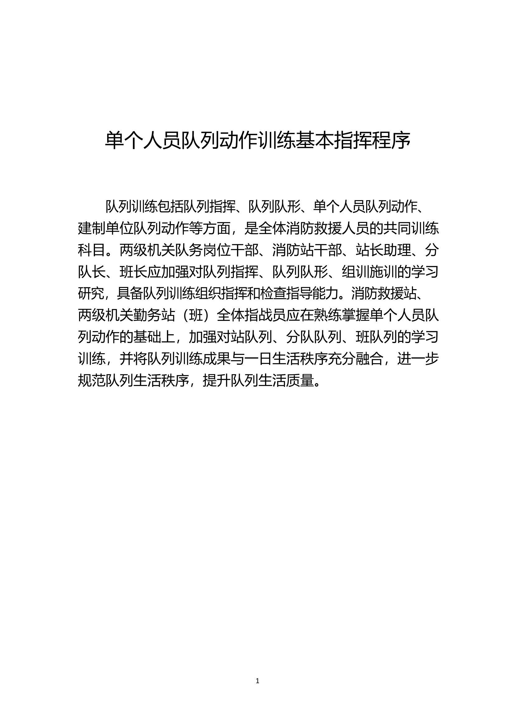 队列动作训练基本指挥程序.doc 第1页