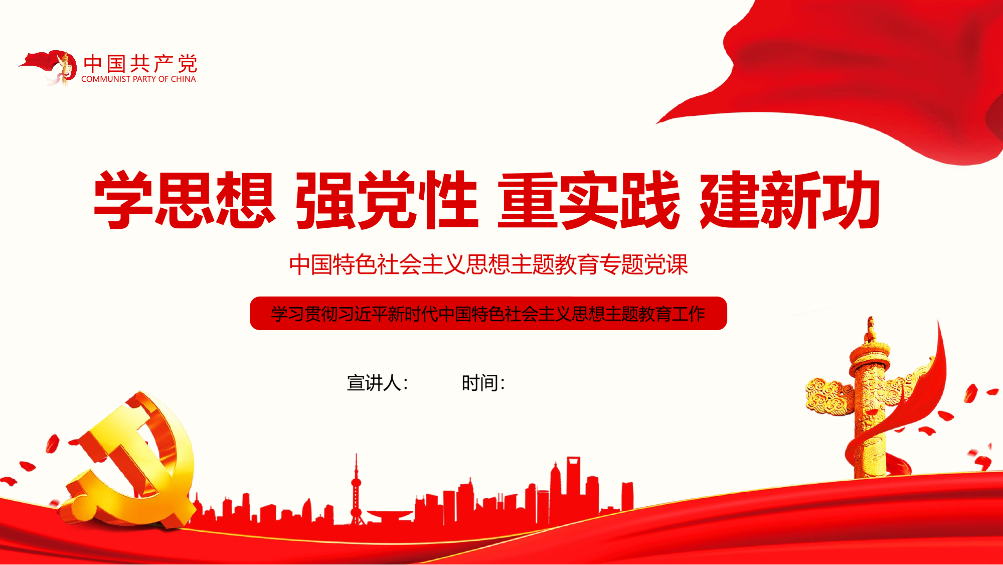 学思想 强党性 重实践 建新功.pptx 第1页