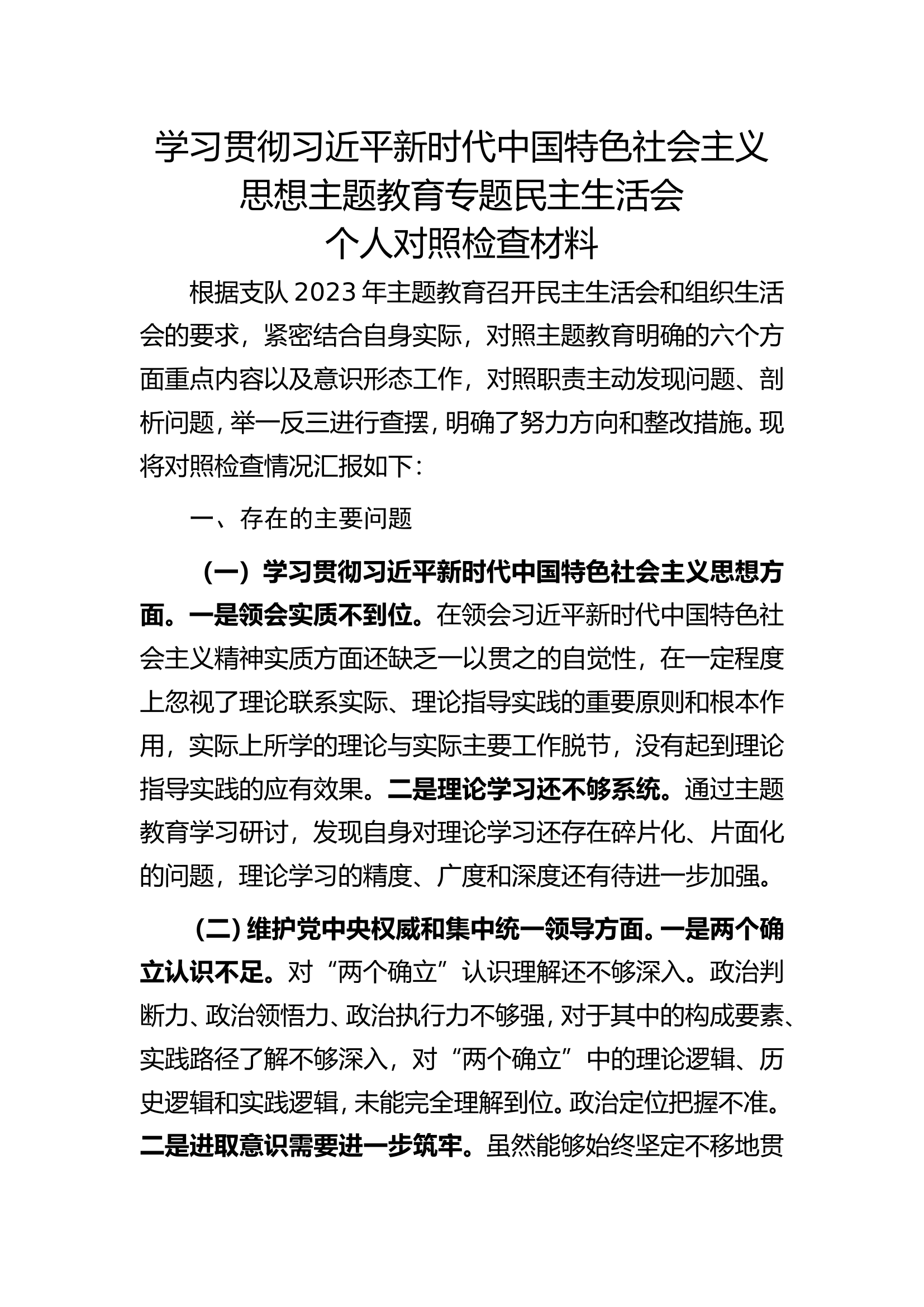 2023年民主生活会个人对照检查材料  （最新）指导员.doc 第1页