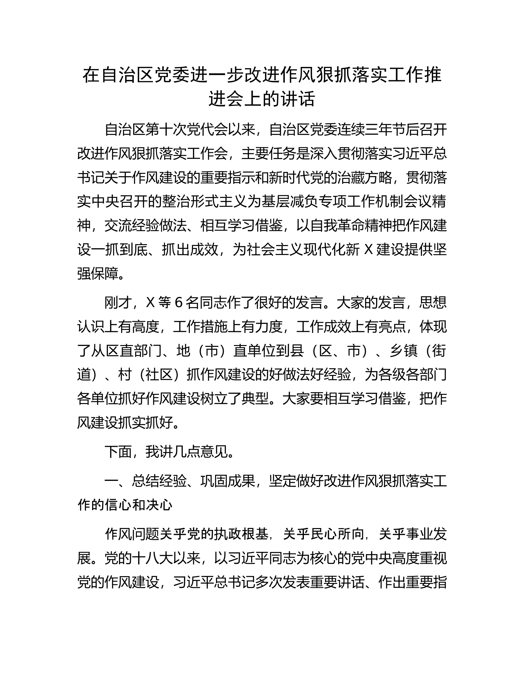 在自治区党委进一步改进作风狠抓落实工作推进会上的讲话.docx 第1页