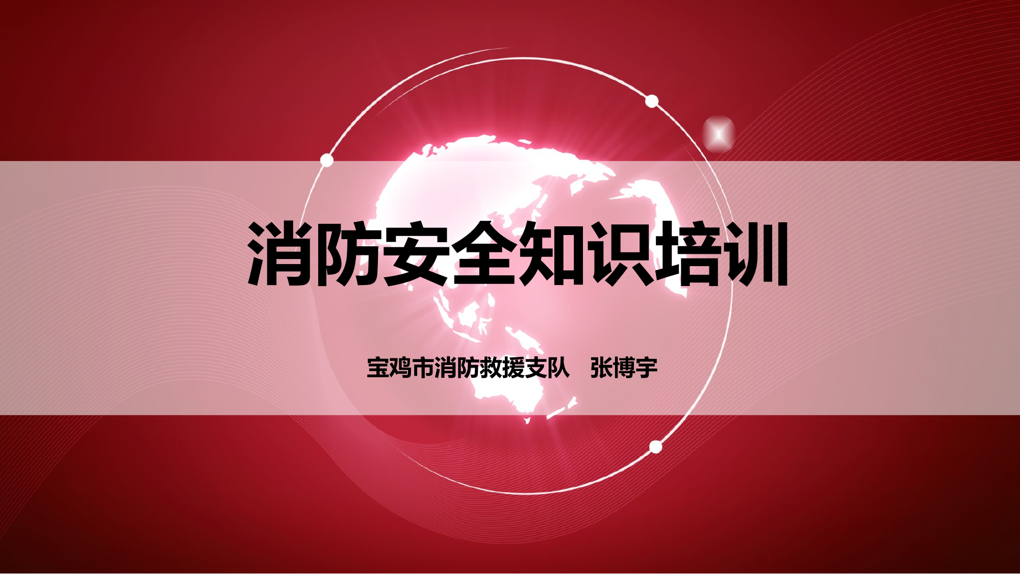 消防安全培训2021.pptx 第1页