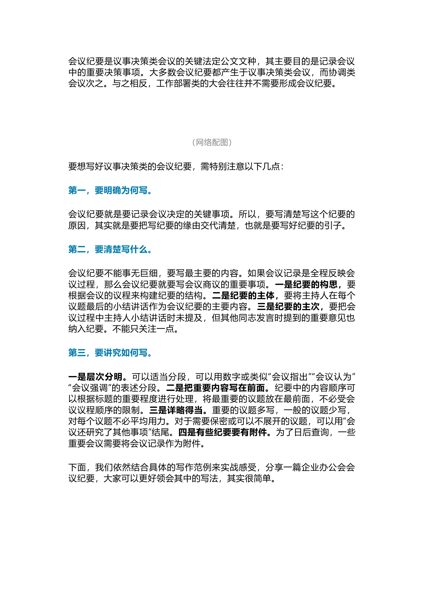 栀夏：议事决策会议纪要怎么写，结合范例看.docx 第1页