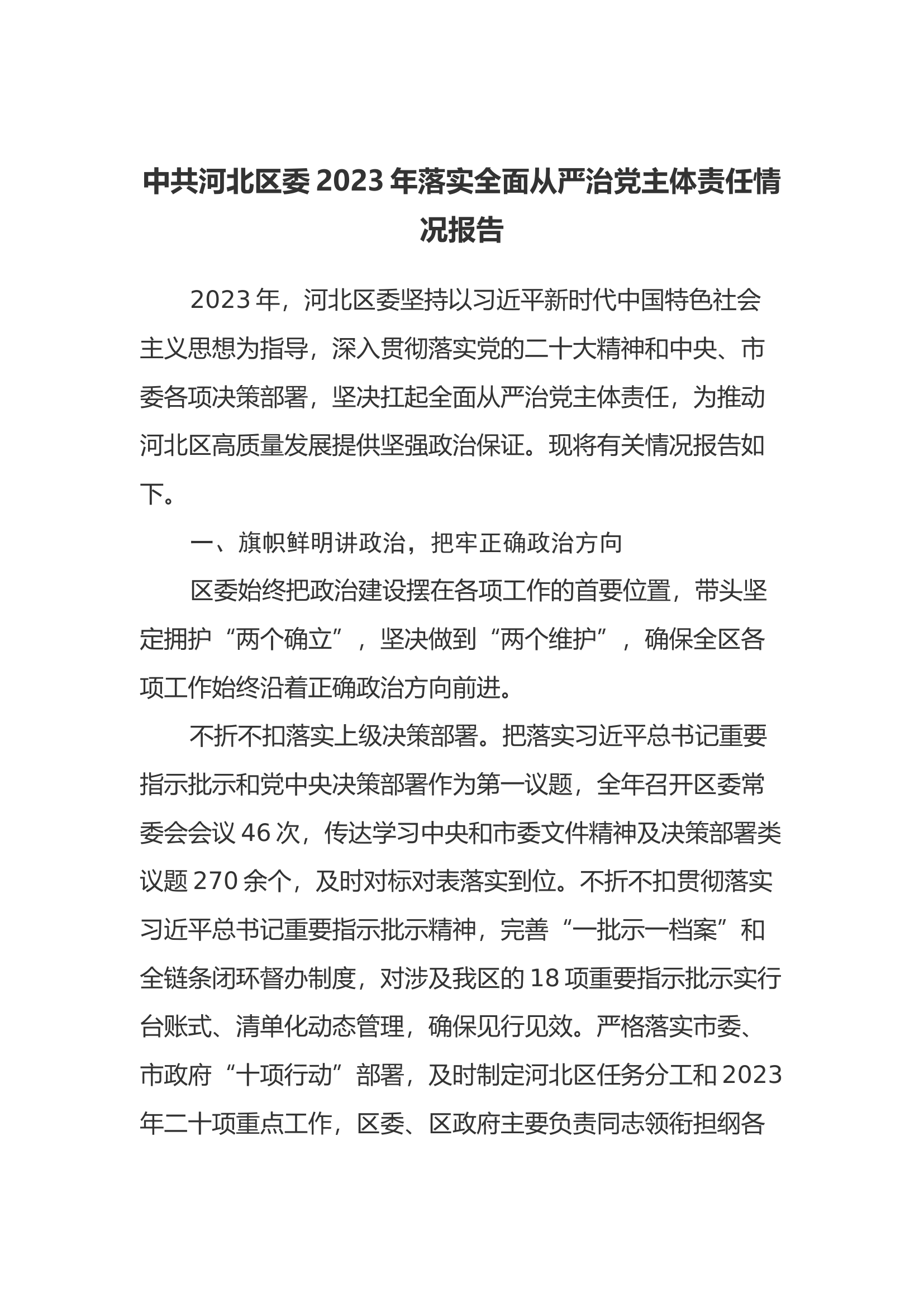 中共河北区委2023年落实全面从严治党主体责任情况报告.docx 第1页