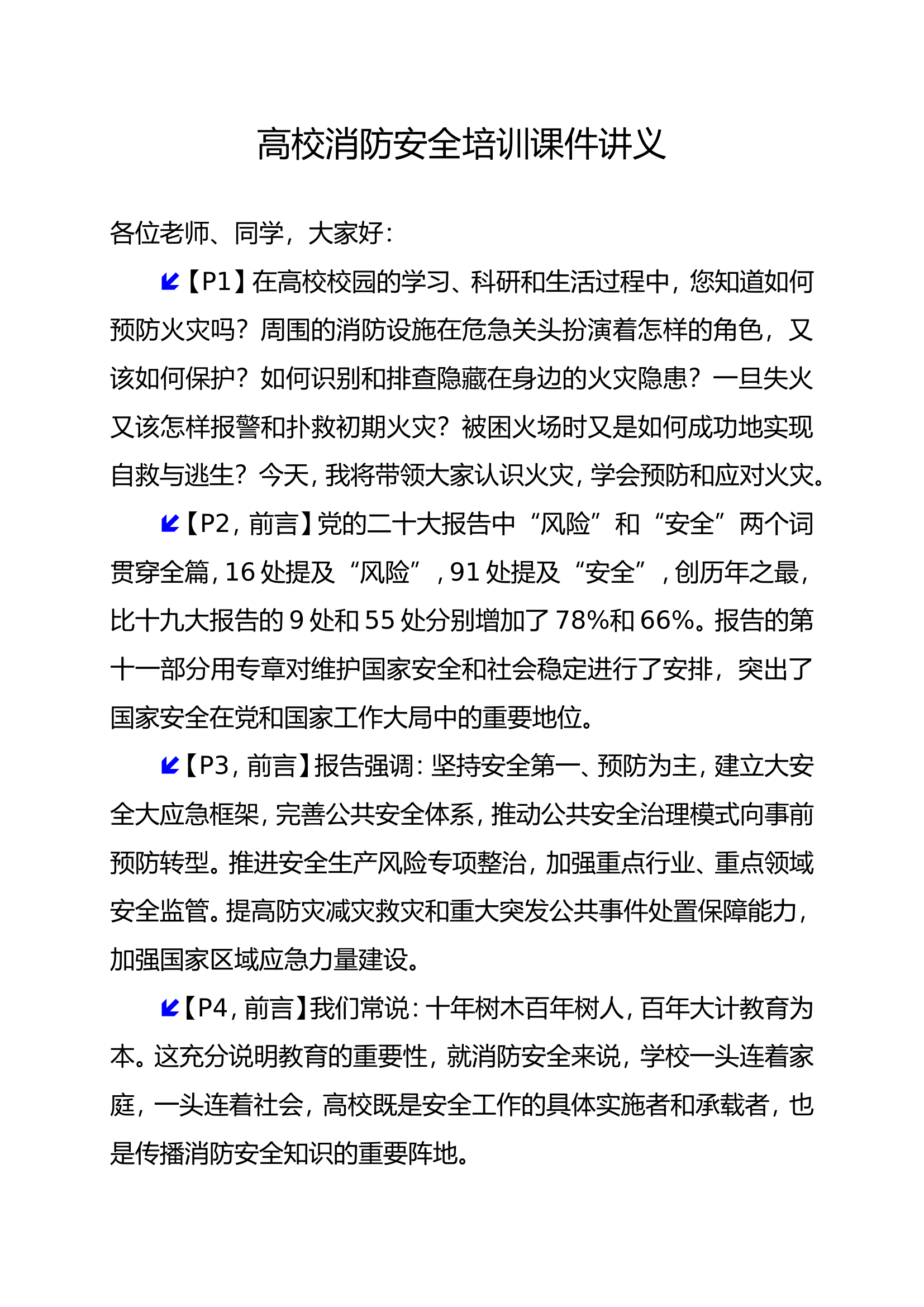 高校消防培训讲义.doc 第1页