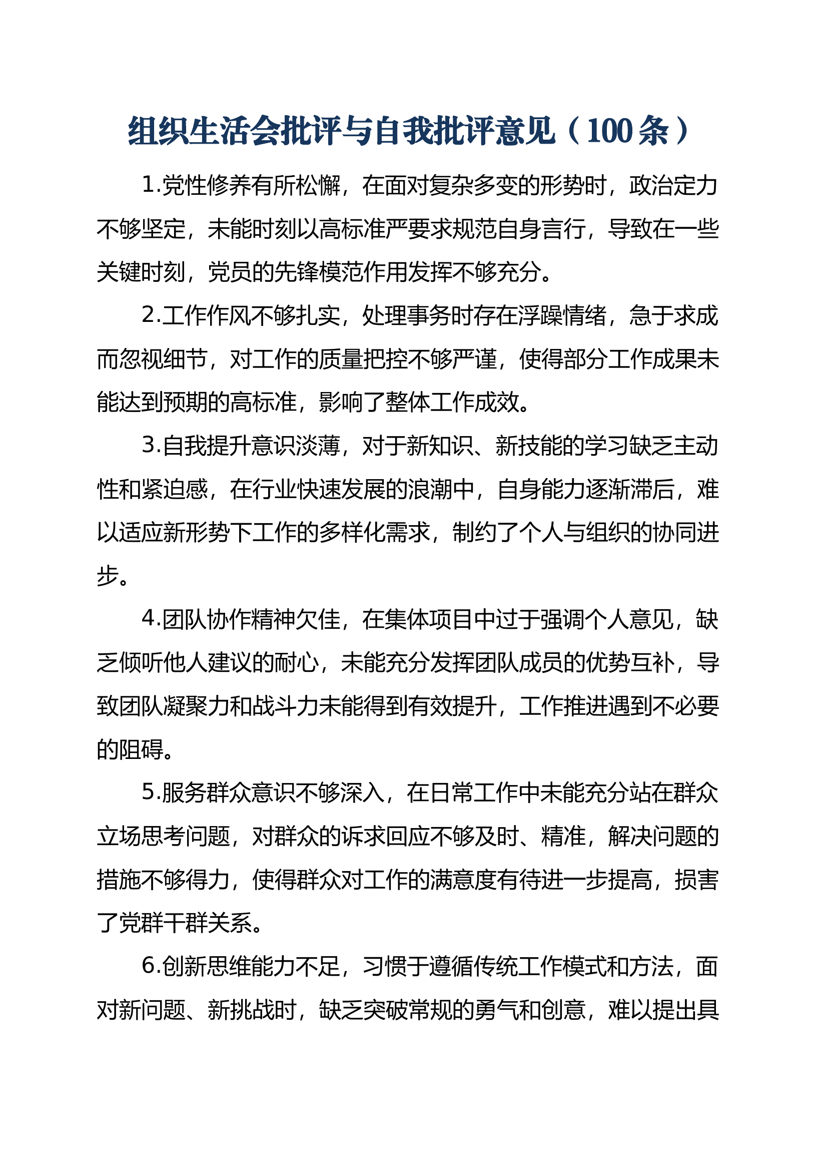 批评与自我批评意见汇总（共100条） 第1页