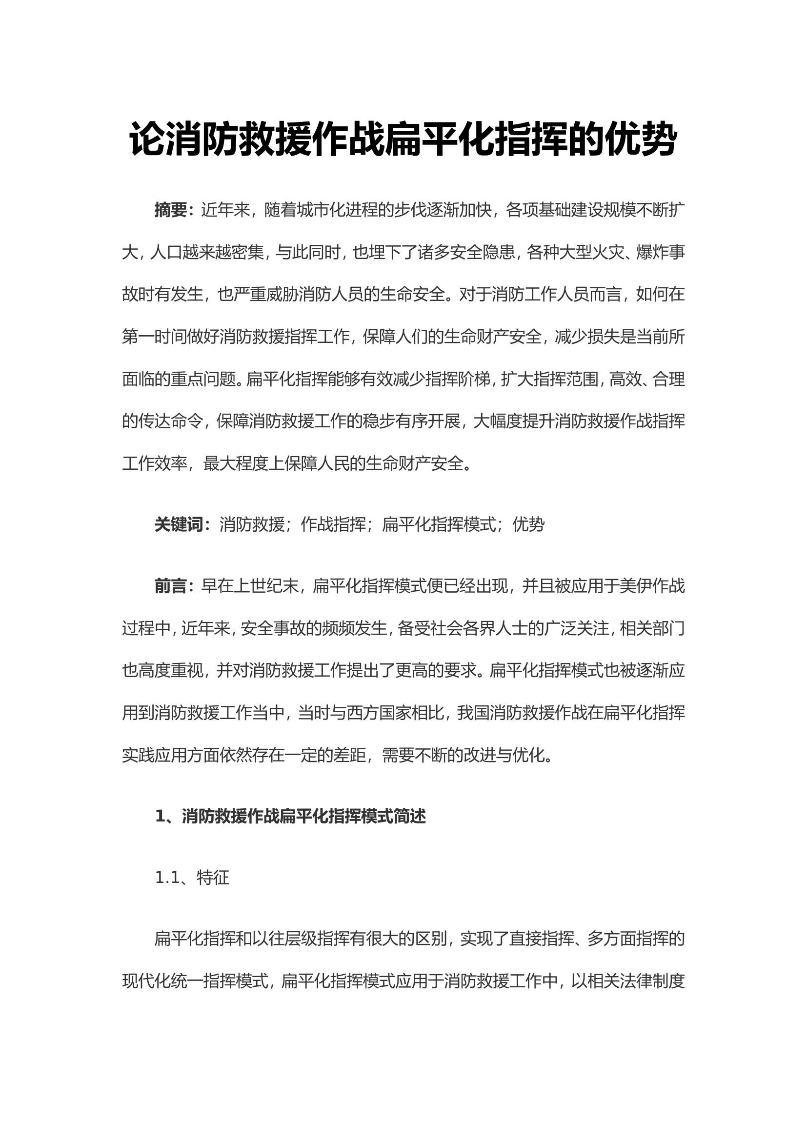 论消防救援作战扁平化指挥的优势.doc 第1页