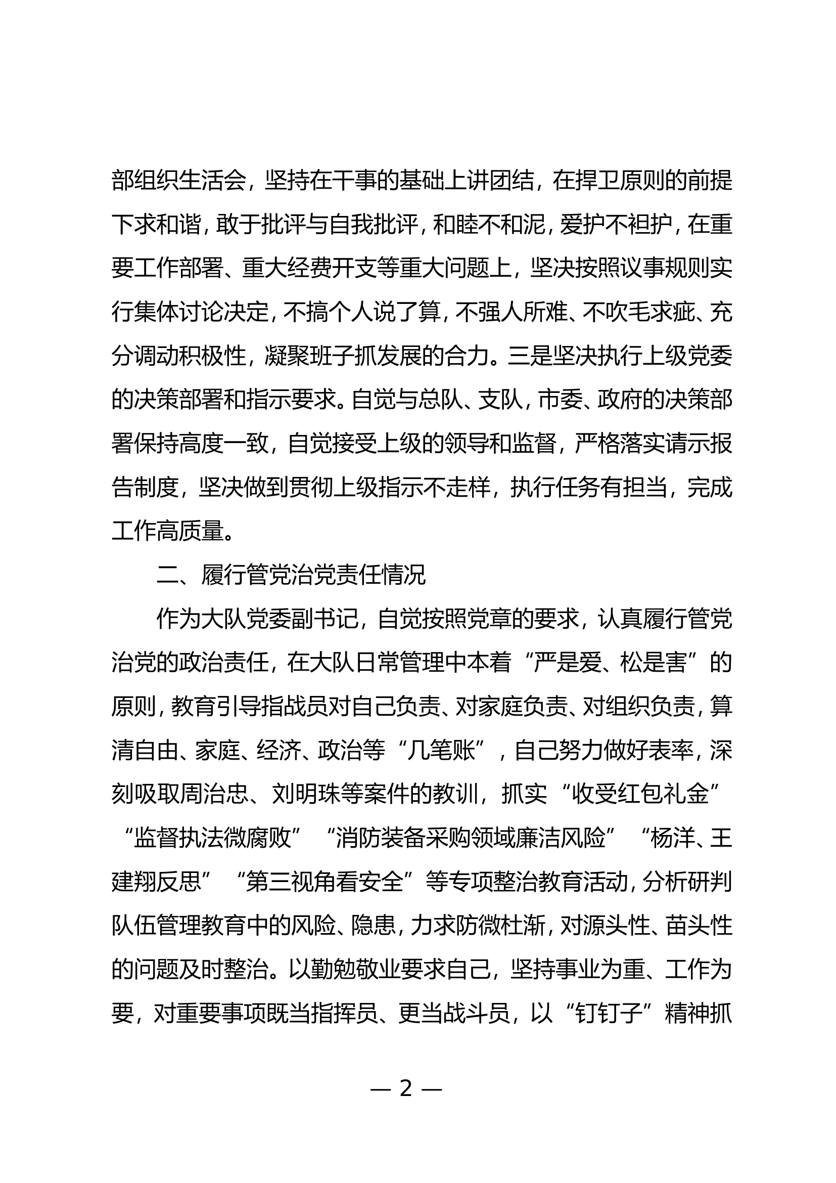 2023年大队级领导述职述廉报告 (10).doc 第2页