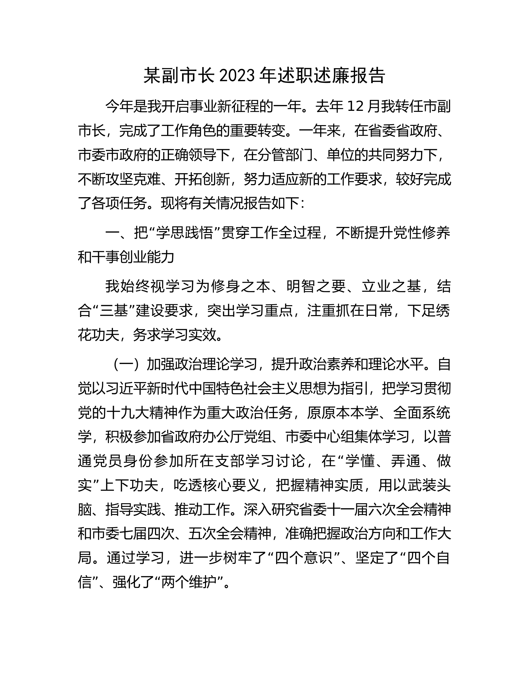 某副市长2023年述职述廉报告.docx 第1页