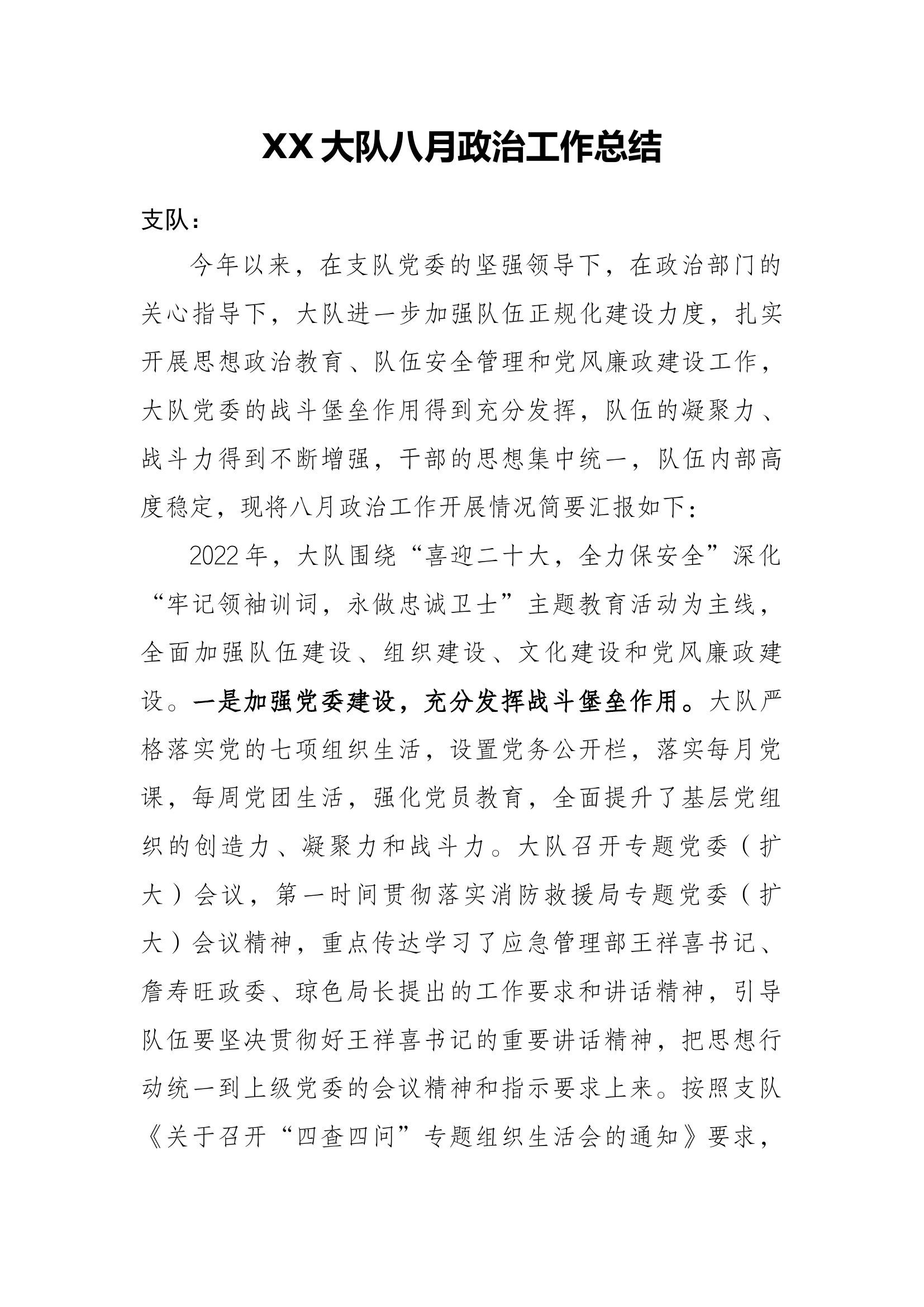 XX大队八月政治工作总结.docx 第1页