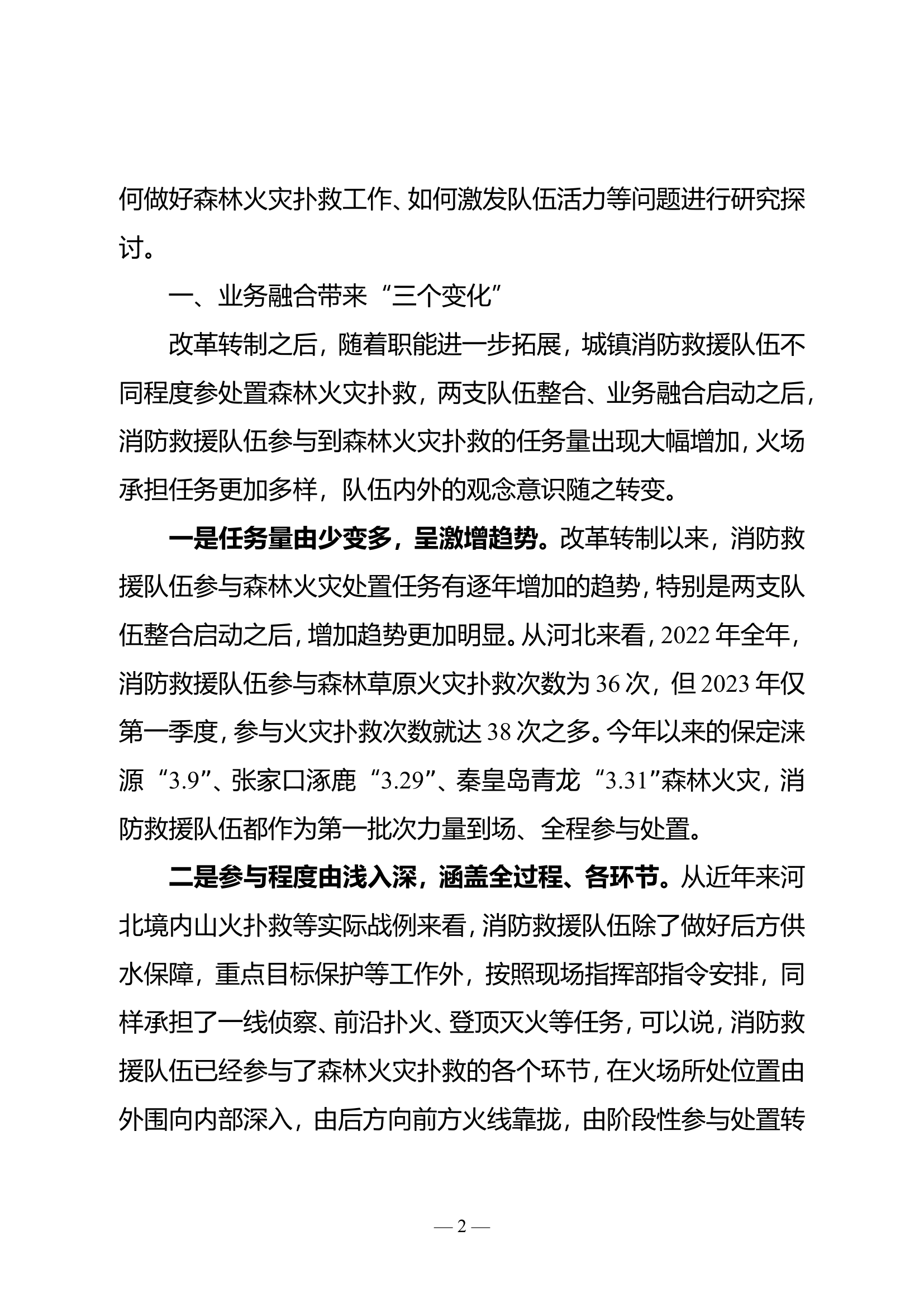 关于队伍改革整合过程中基层存在突出问题的研究探讨.doc 第2页