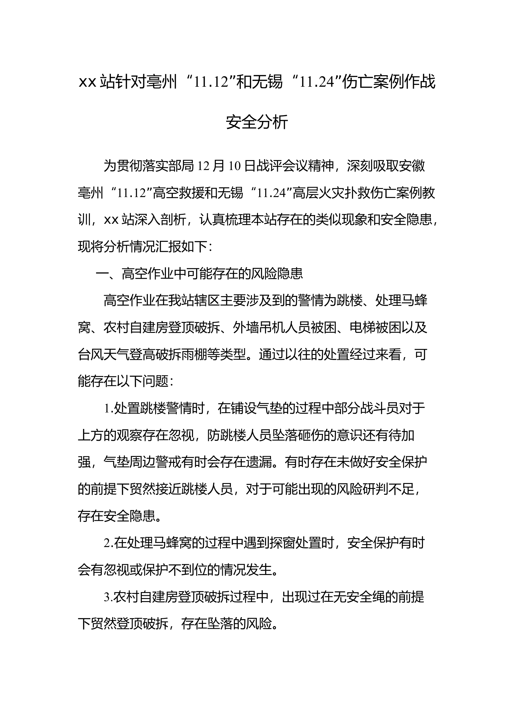 xx南站部局战评大研讨分析报告.docx 第1页