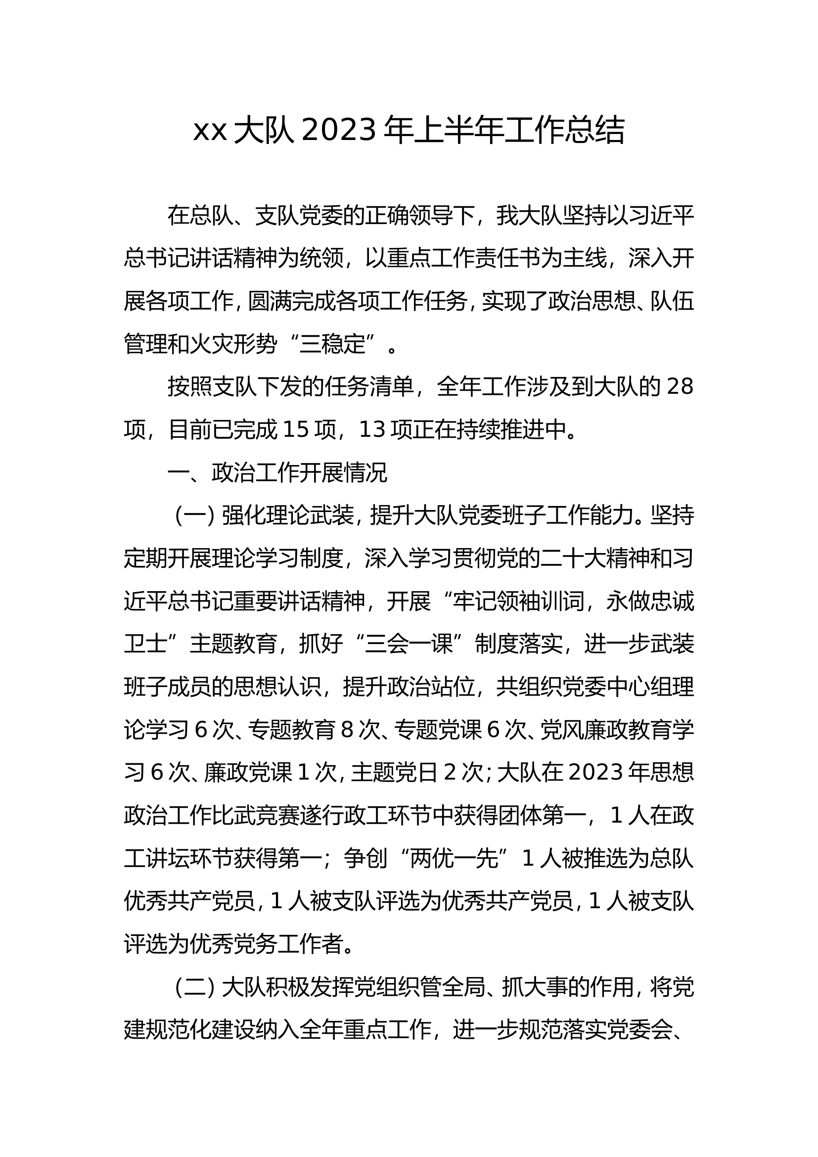 xx大队上半年工作总结.doc 第1页