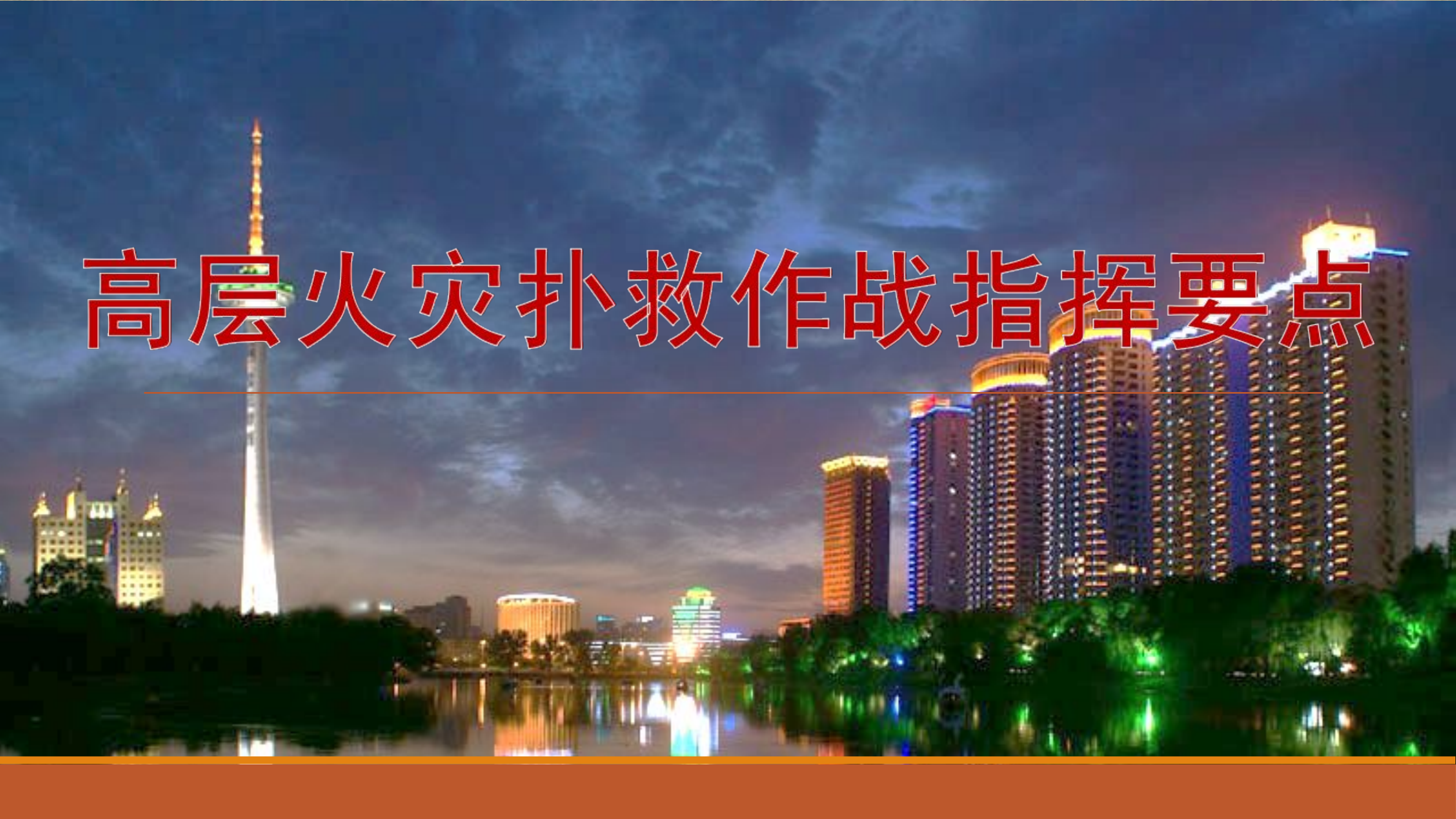 高层火灾扑救作战指挥要点课件.ppt 第1页