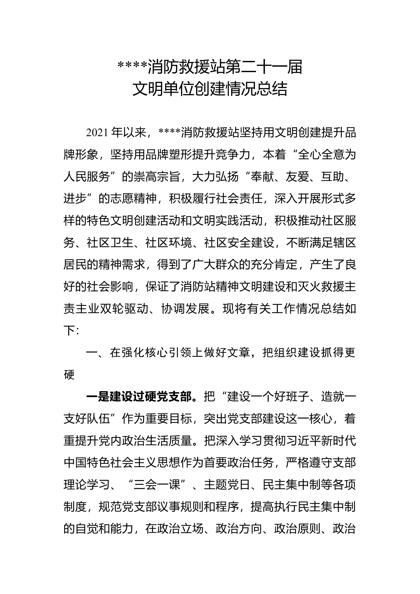 消防救援站文明单位创建情况总结.docx 第1页