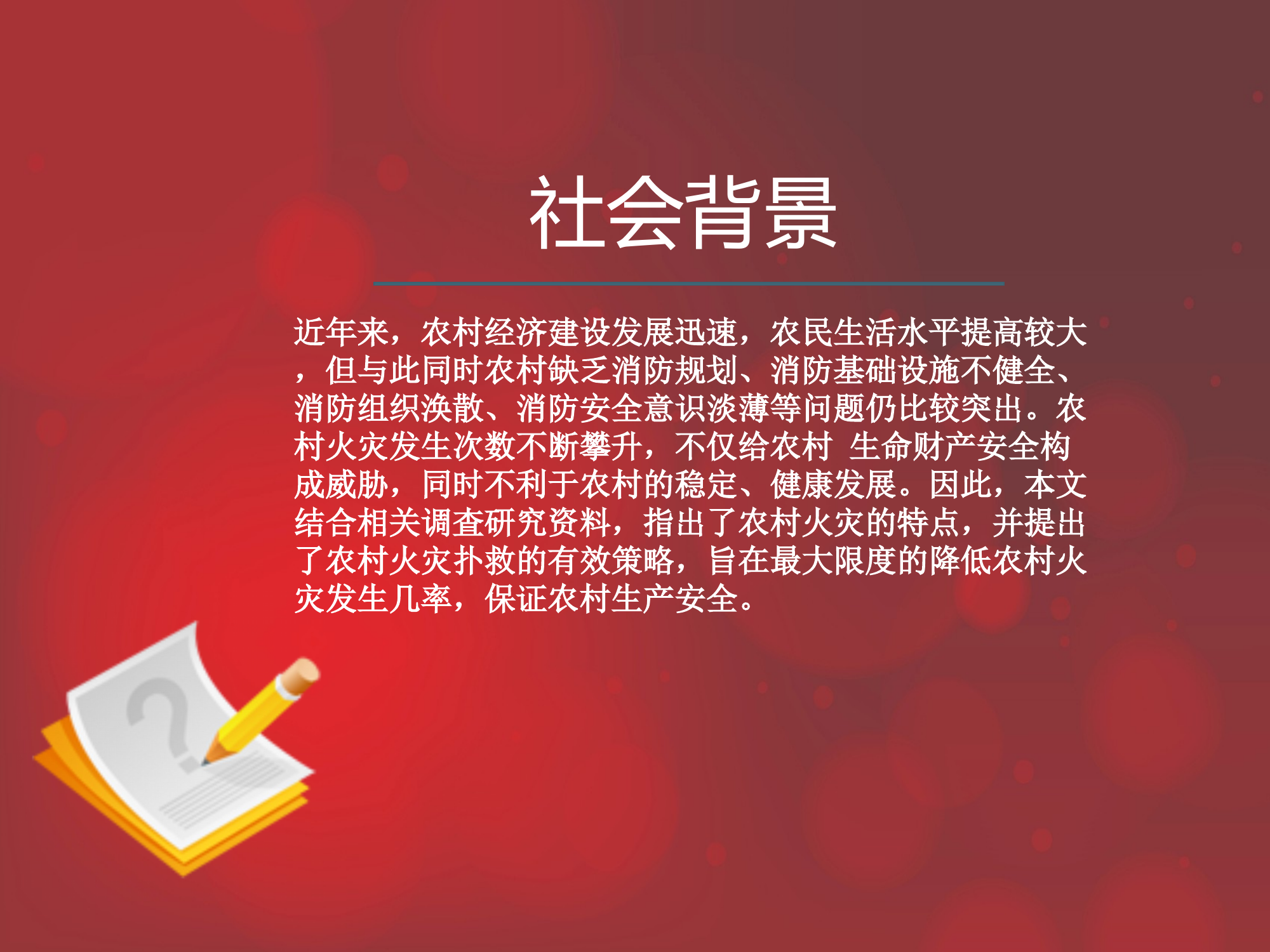 农村民房火灾扑救课件 第2页