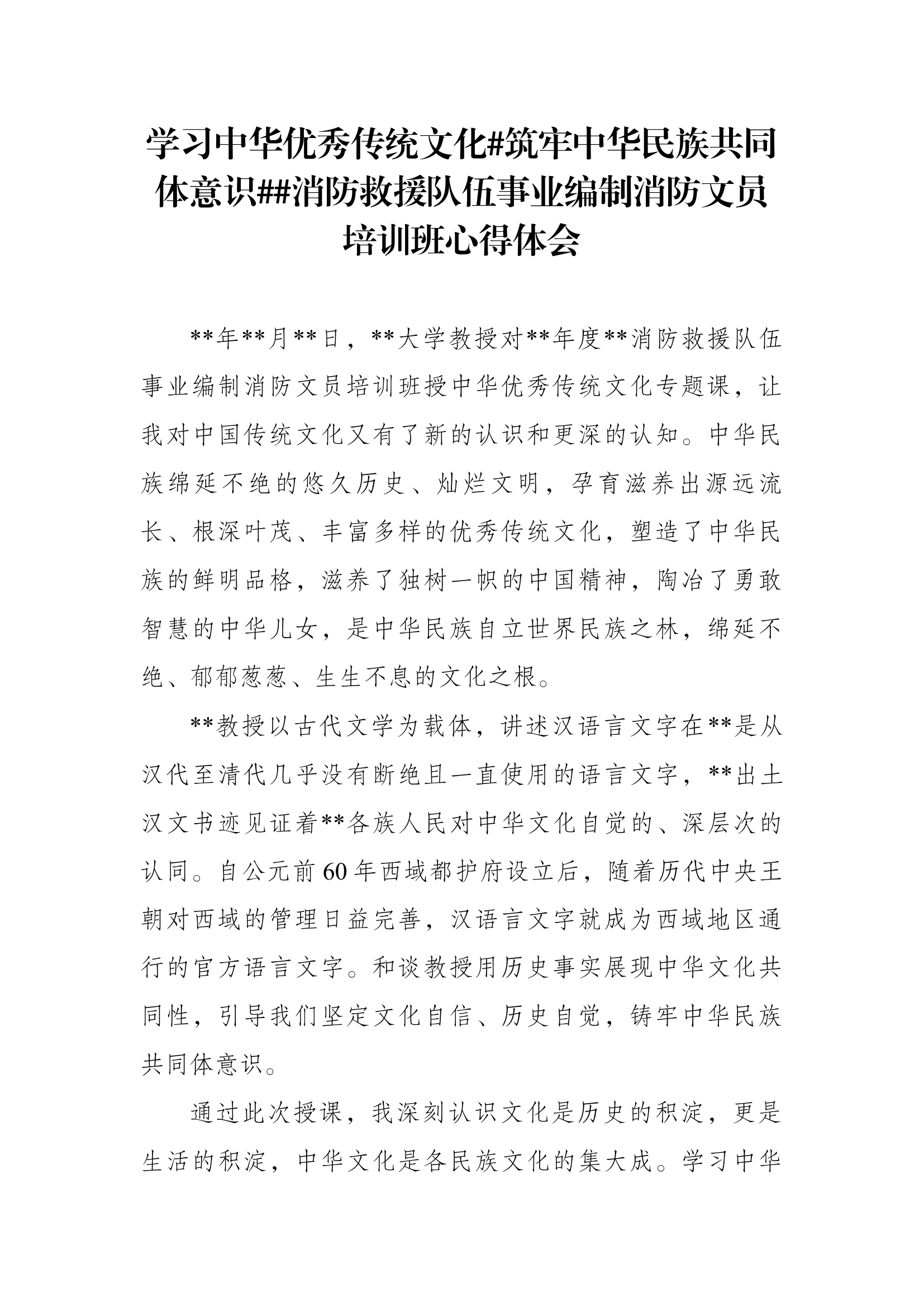 学习中华优秀传统文化#筑牢中华民族共同体意识##消防救援队伍事业编制消防文员培训心得体会.docx 第1页