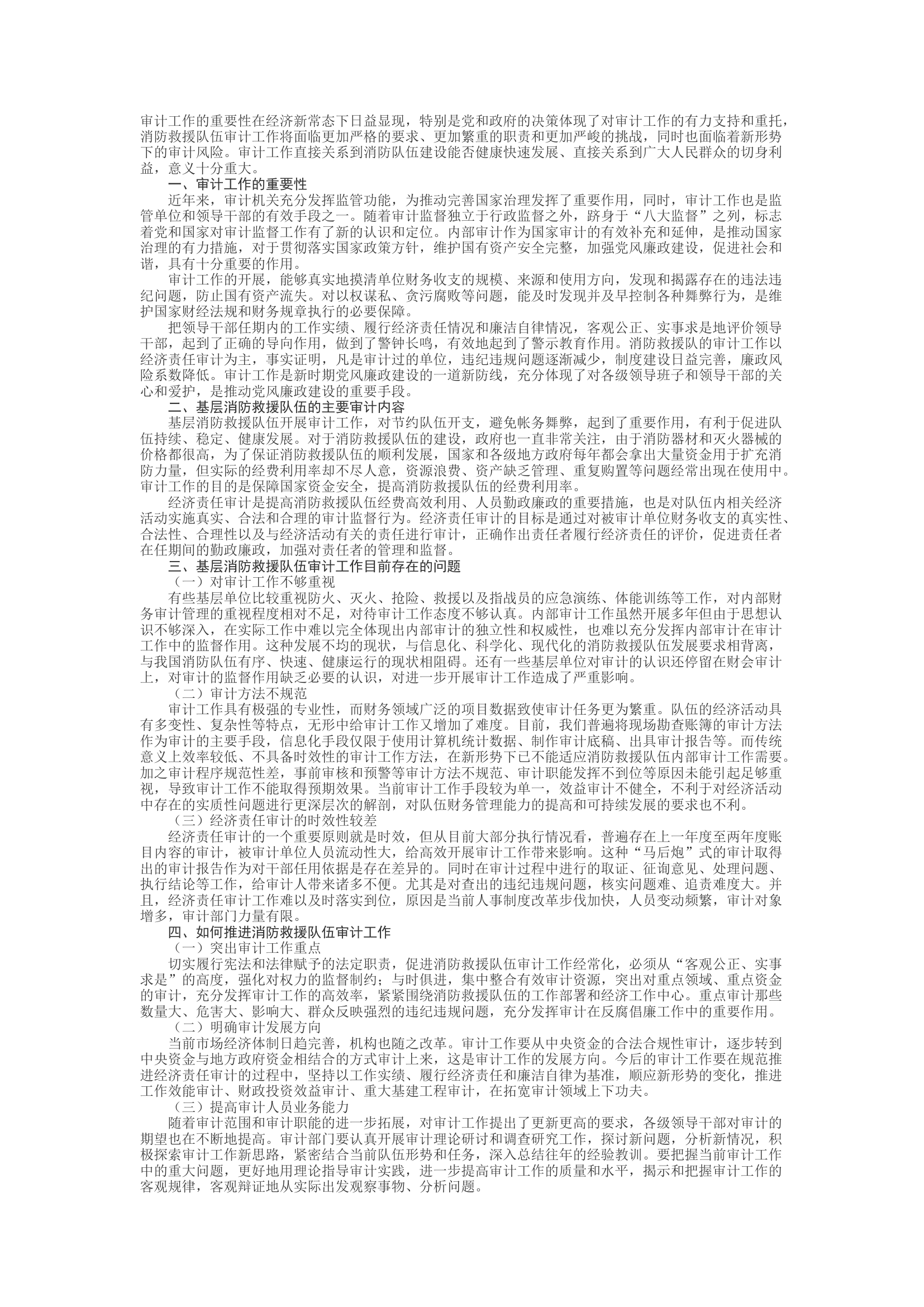 精品：d关于加强基层消防救援队伍审计工作的思考.docx 第1页