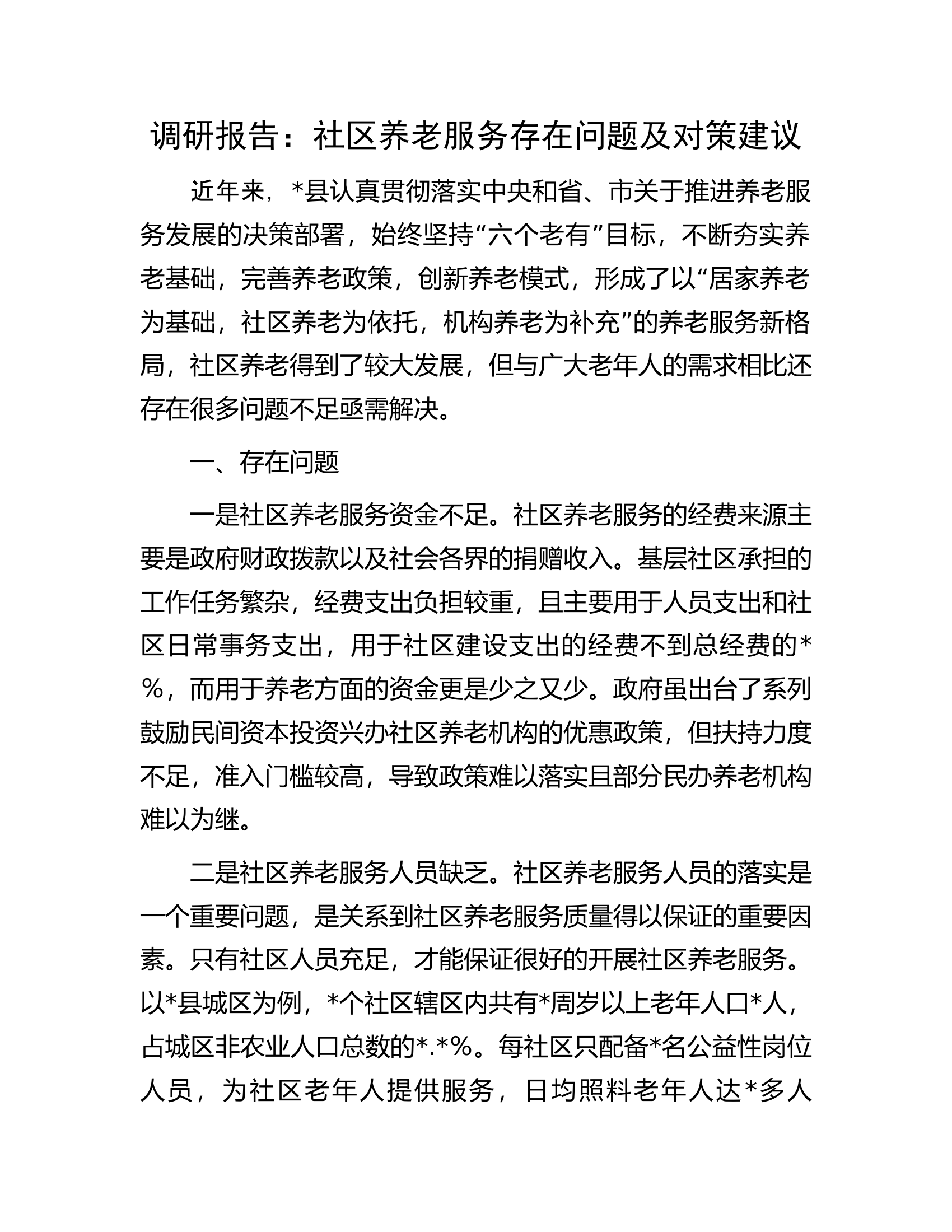 调研报告：社区养老服务存在问题及对策建议.docx 第1页