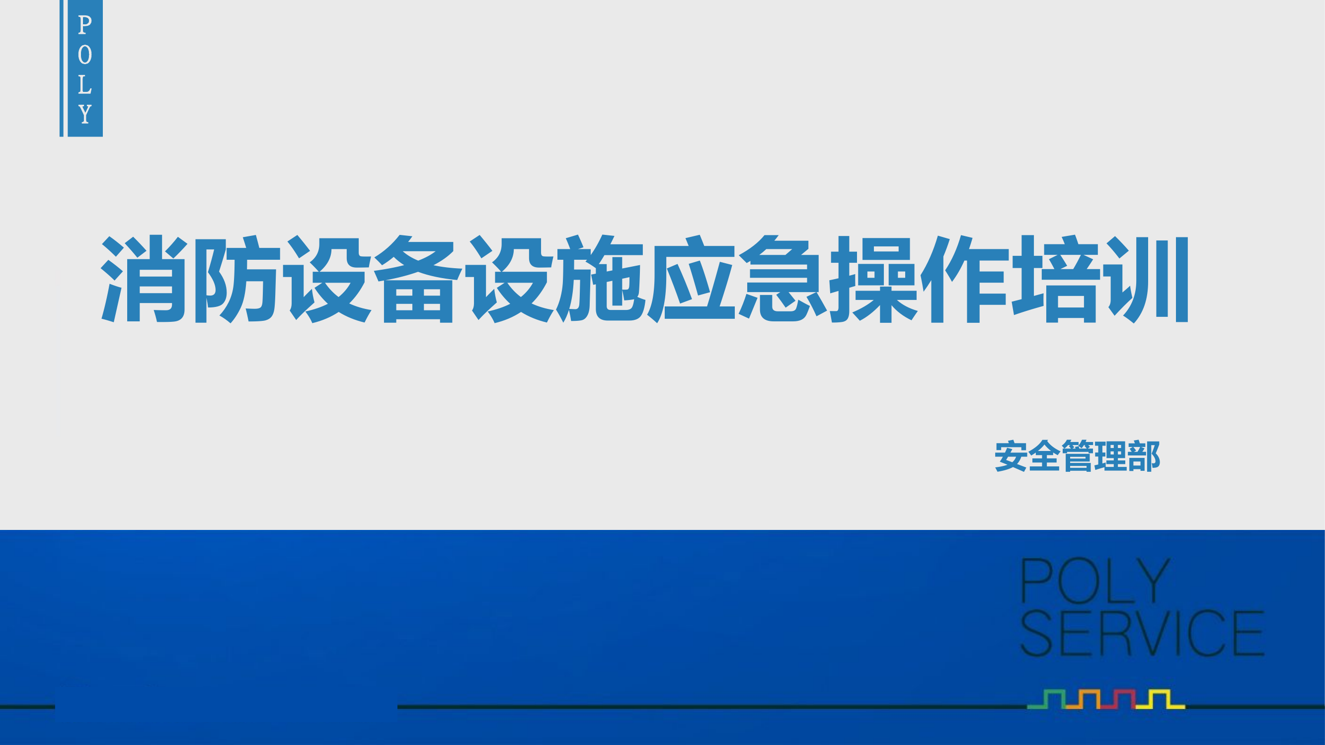 消防设施设备应急操作培训.pptx 第1页