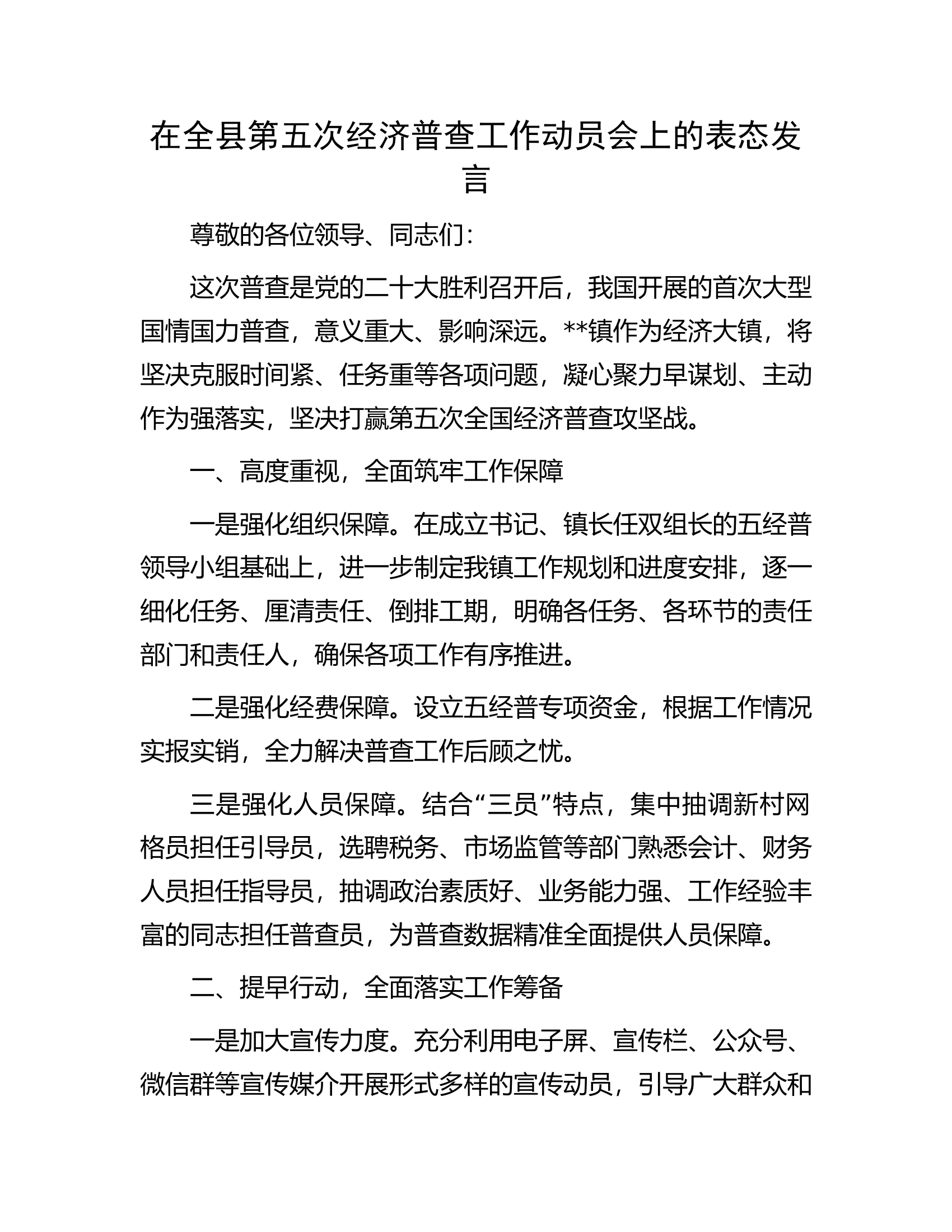 在全县第五次经济普查工作动员会上的表态发言.docx 第1页
