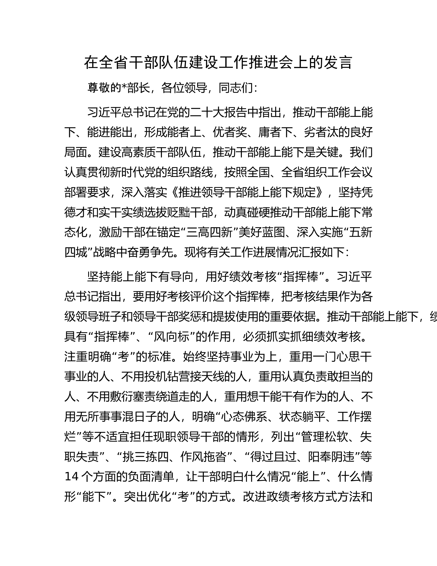 在全省干部队伍建设工作推进会上的发言.docx 第1页