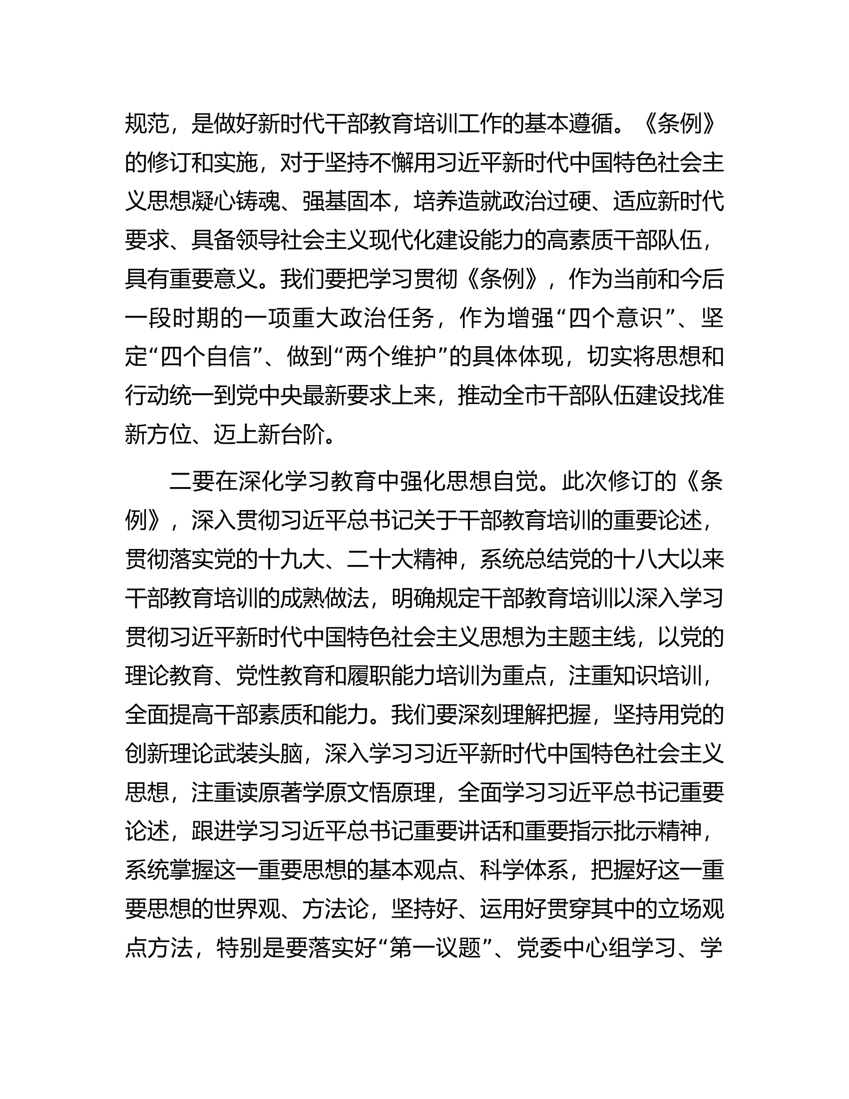 市委书记在集体传达学习《干部教育培训工作条例》时的讲话.docx 第2页