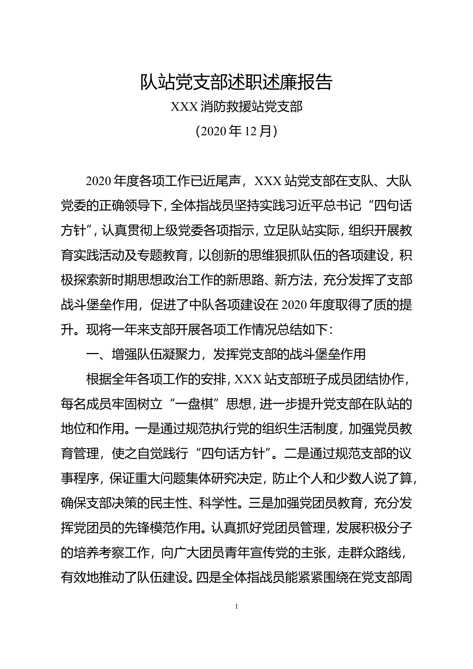 8消防救援站党支部述职述廉报告.doc 第1页