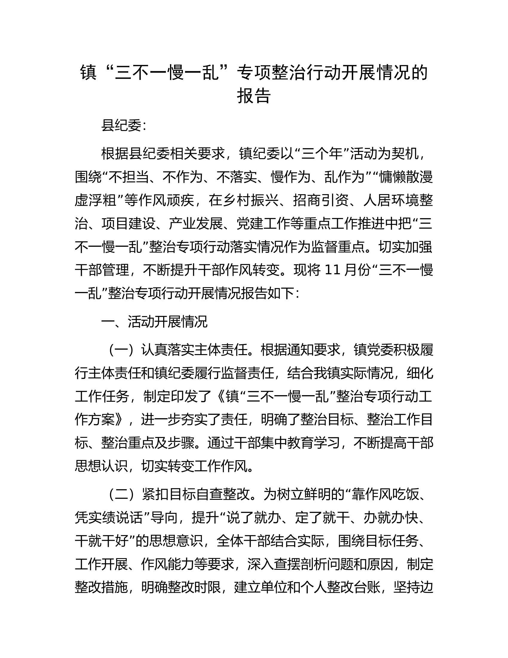 镇&ldquo;三不一慢一乱&rdquo;专项整治行动开展情况的报告.docx 第1页