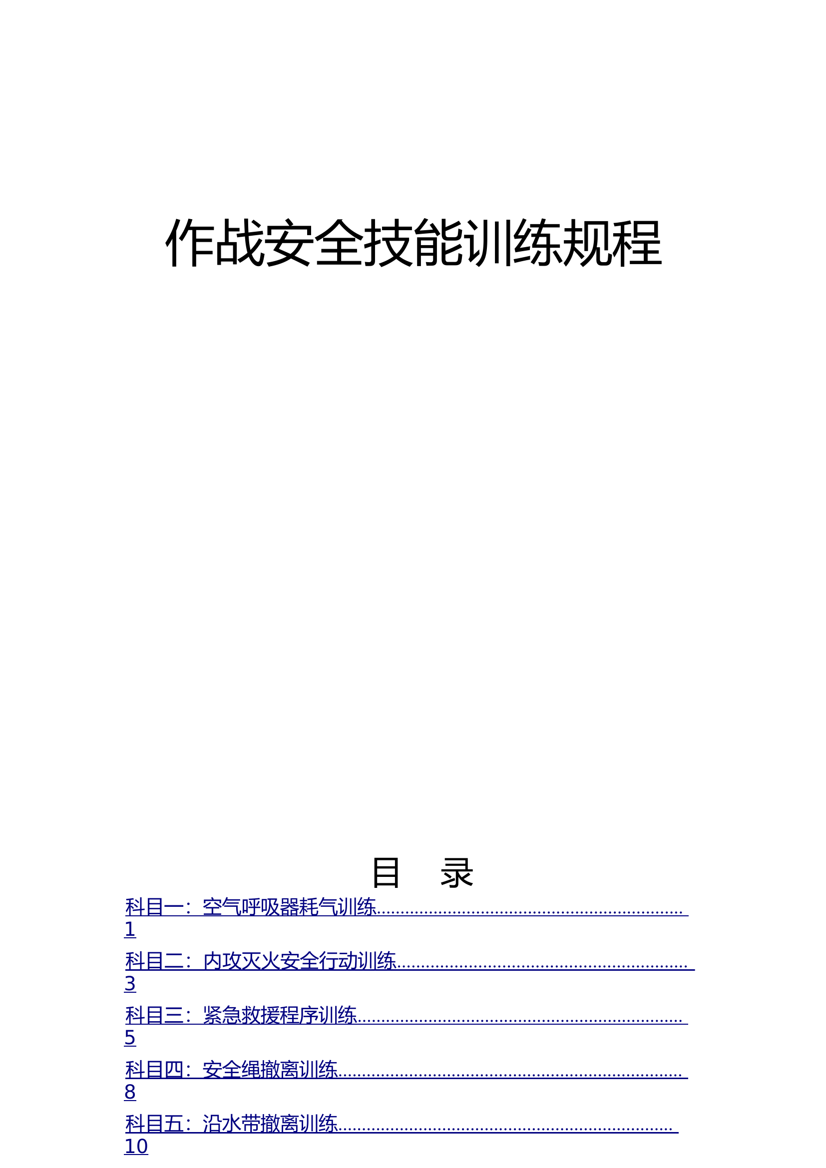 附件6：作战安全技能训练规程.doc.doc 第1页