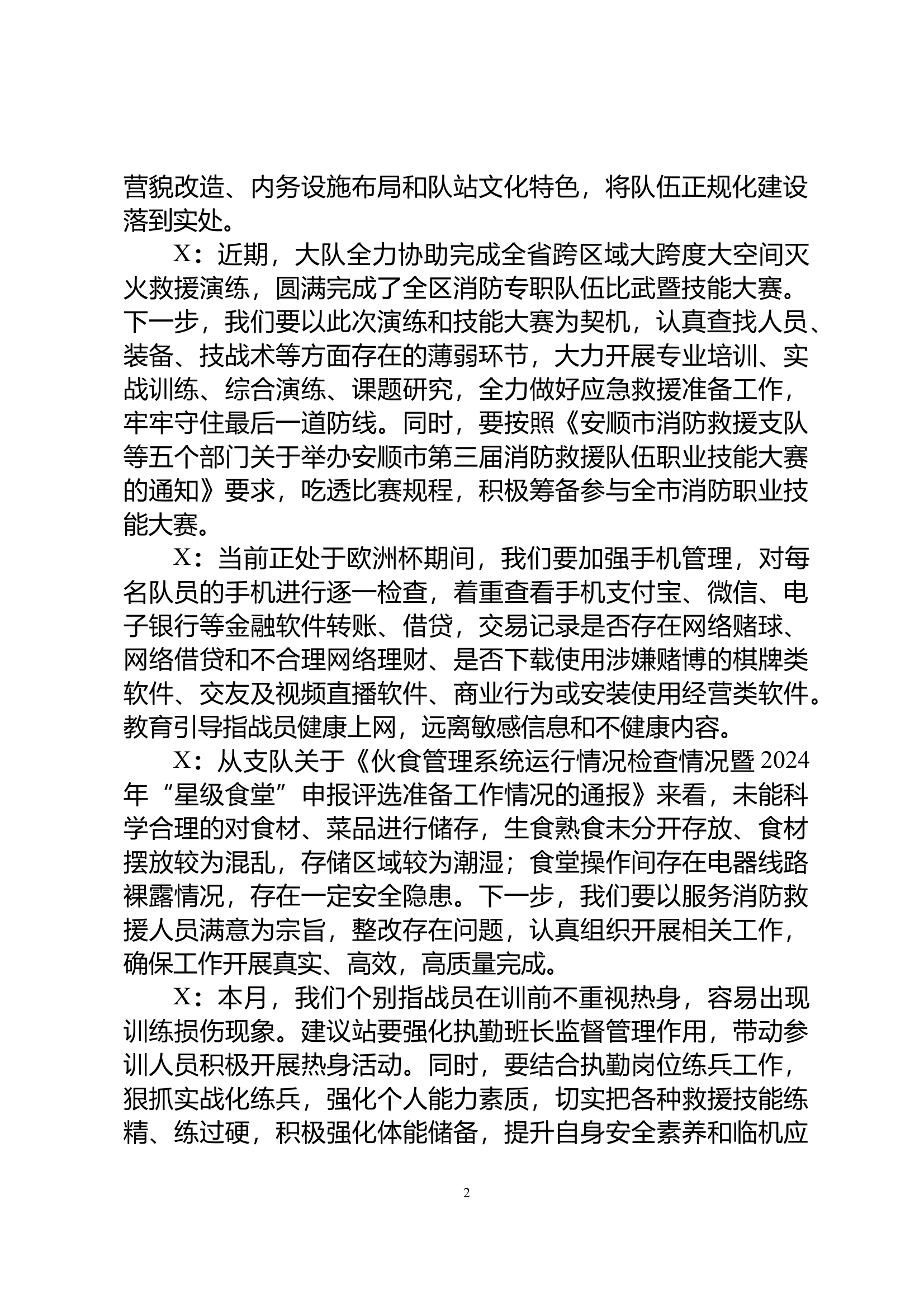 七月安全形势分析会 会议记录 第2页