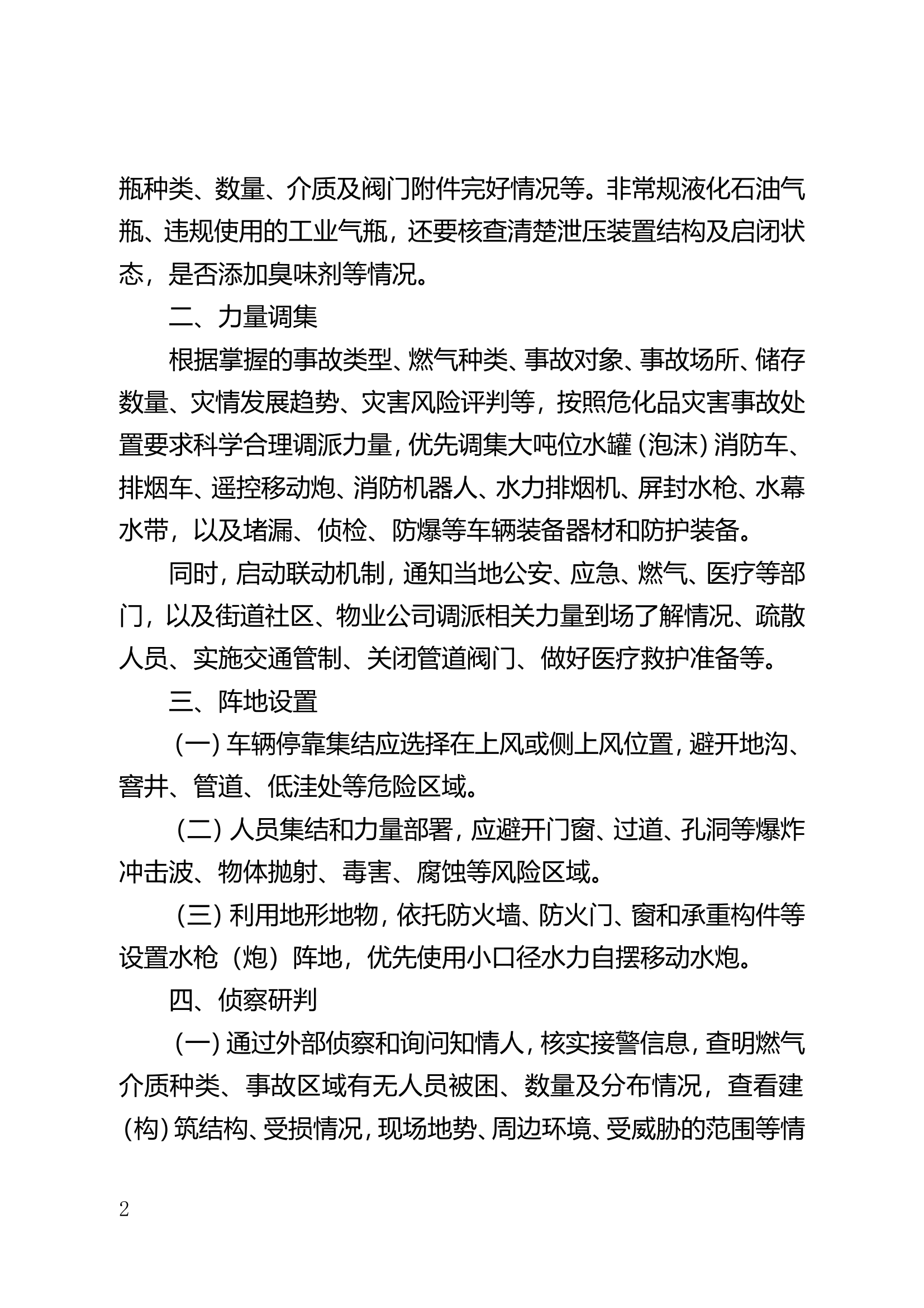 精品：城镇居民燃气事故处置行动指南.doc 第2页