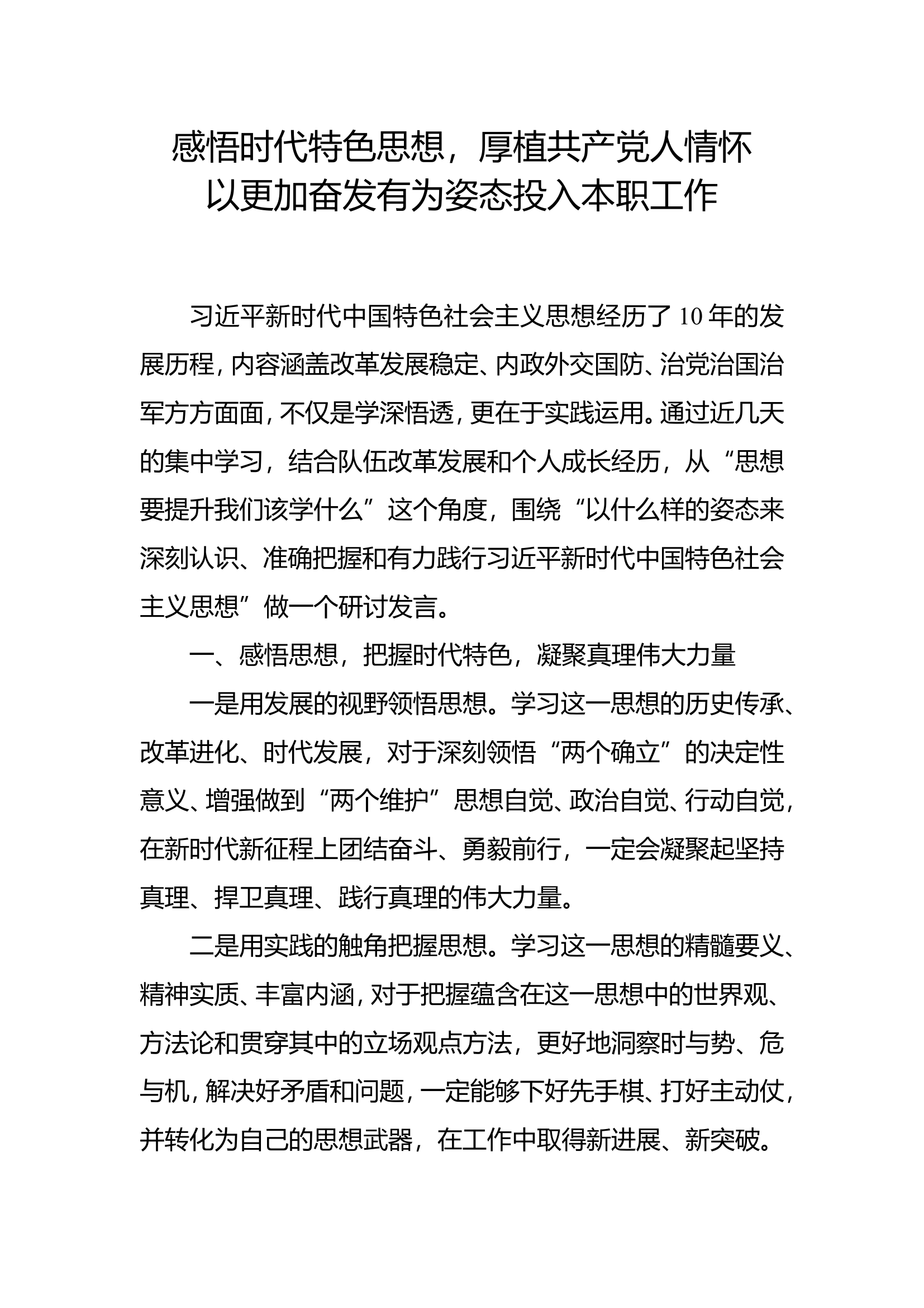 “思想要提升我该学什么”主题教育第一专题研讨交流发言材料 (2).doc 第1页