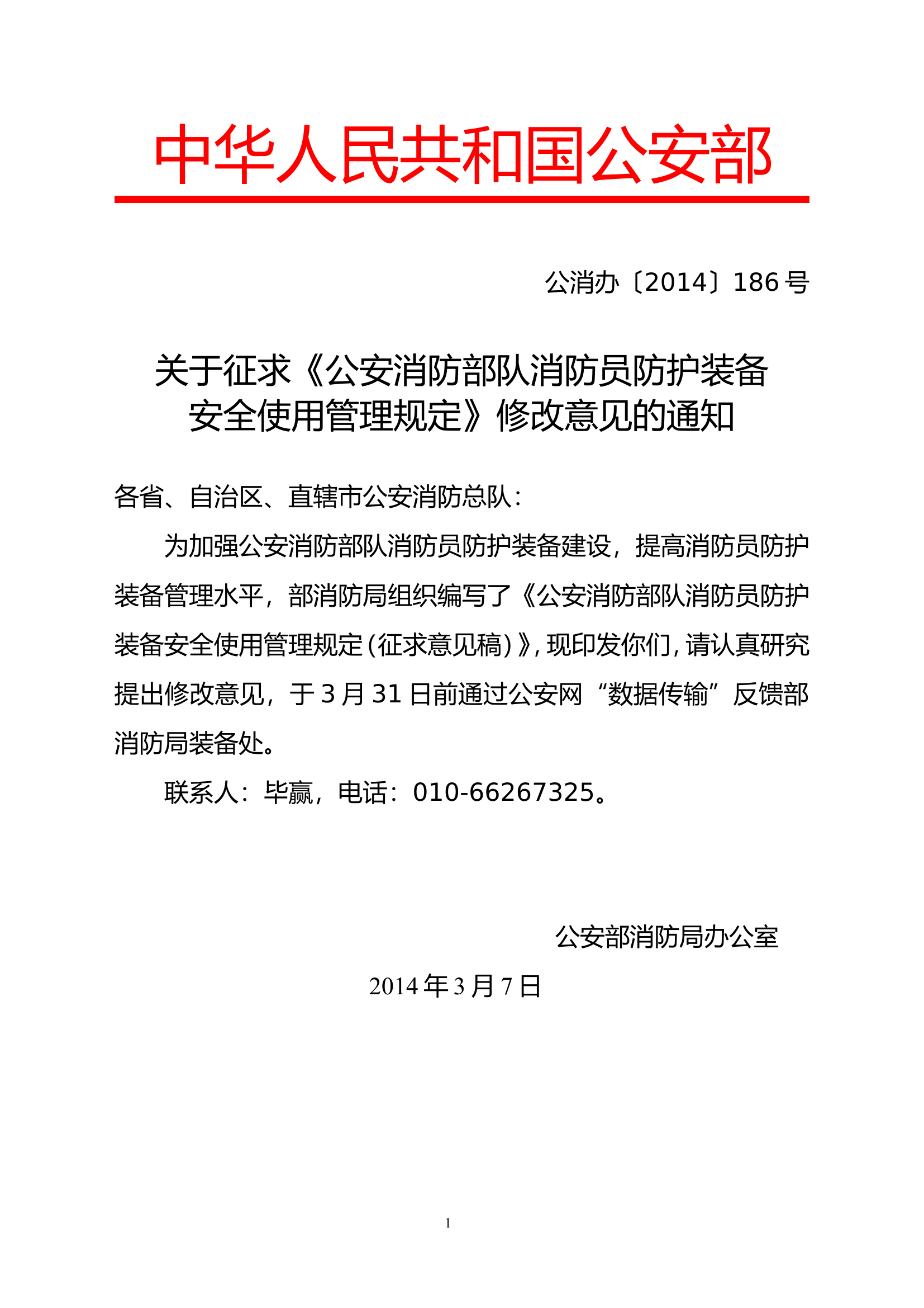 消防员防护装备安全使用规定.doc 第1页