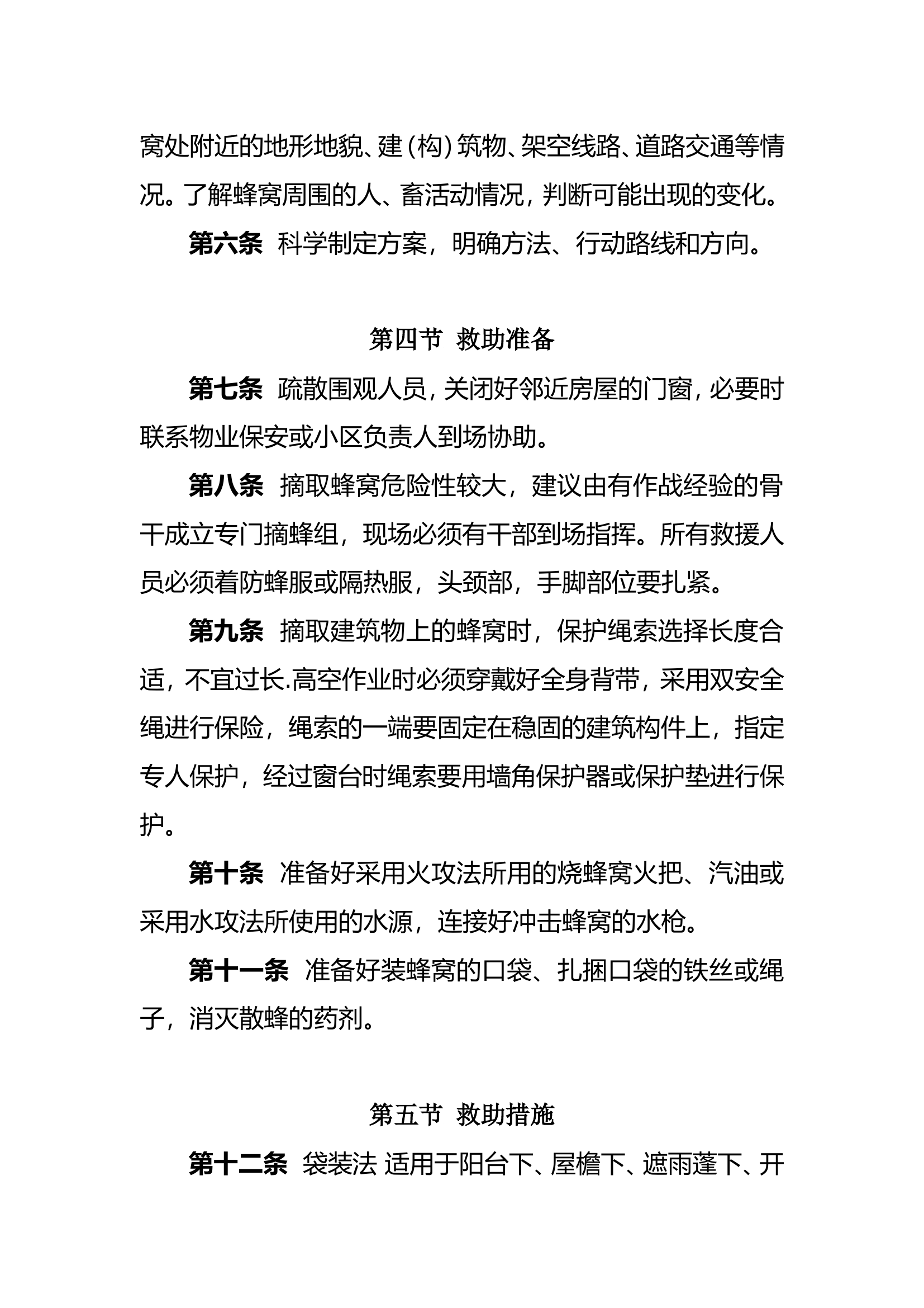 摘除蜂窝求助行动要则.doc 第2页