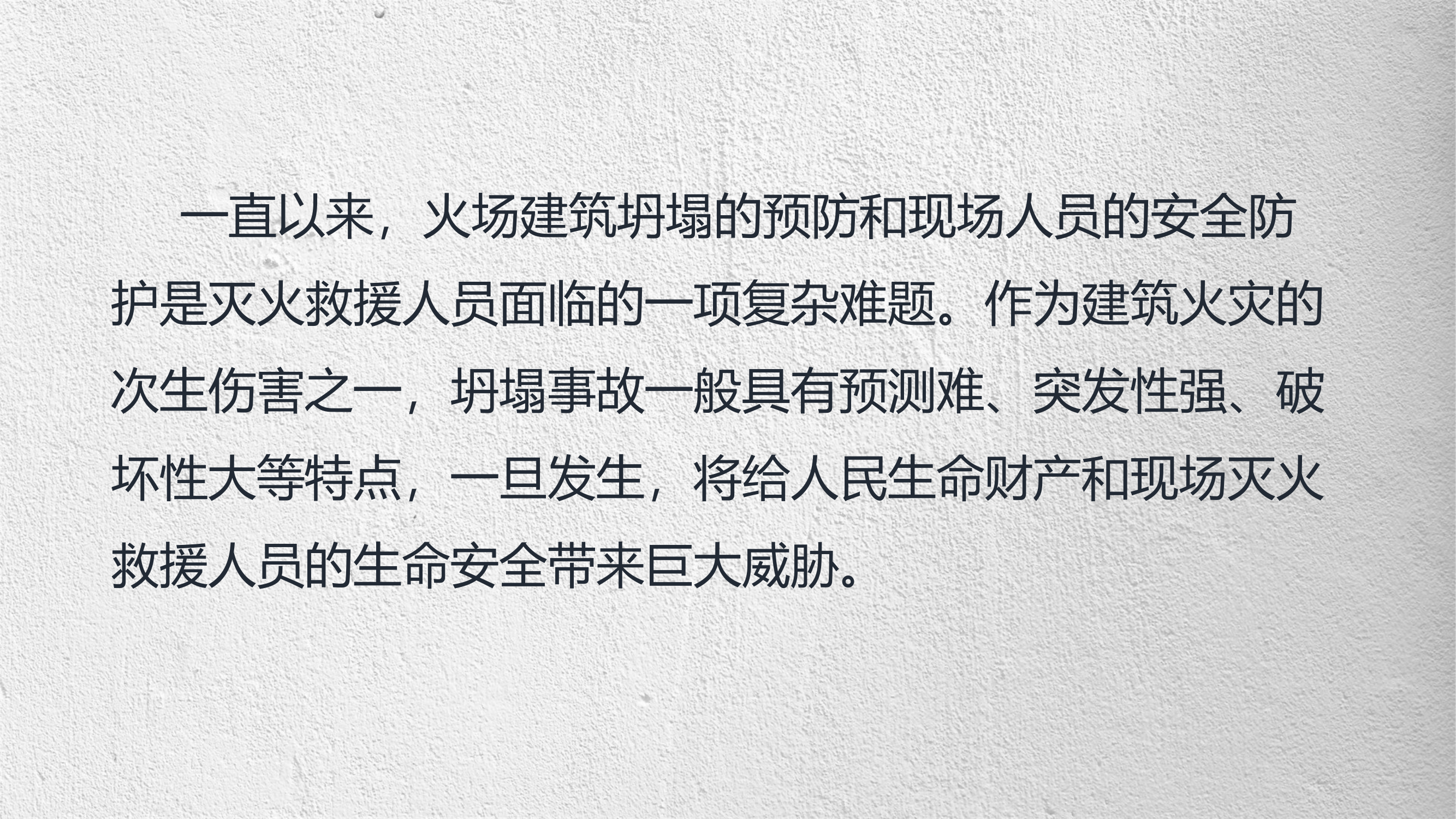 建筑物火灾坍塌风险及对策分析.pptx 第2页