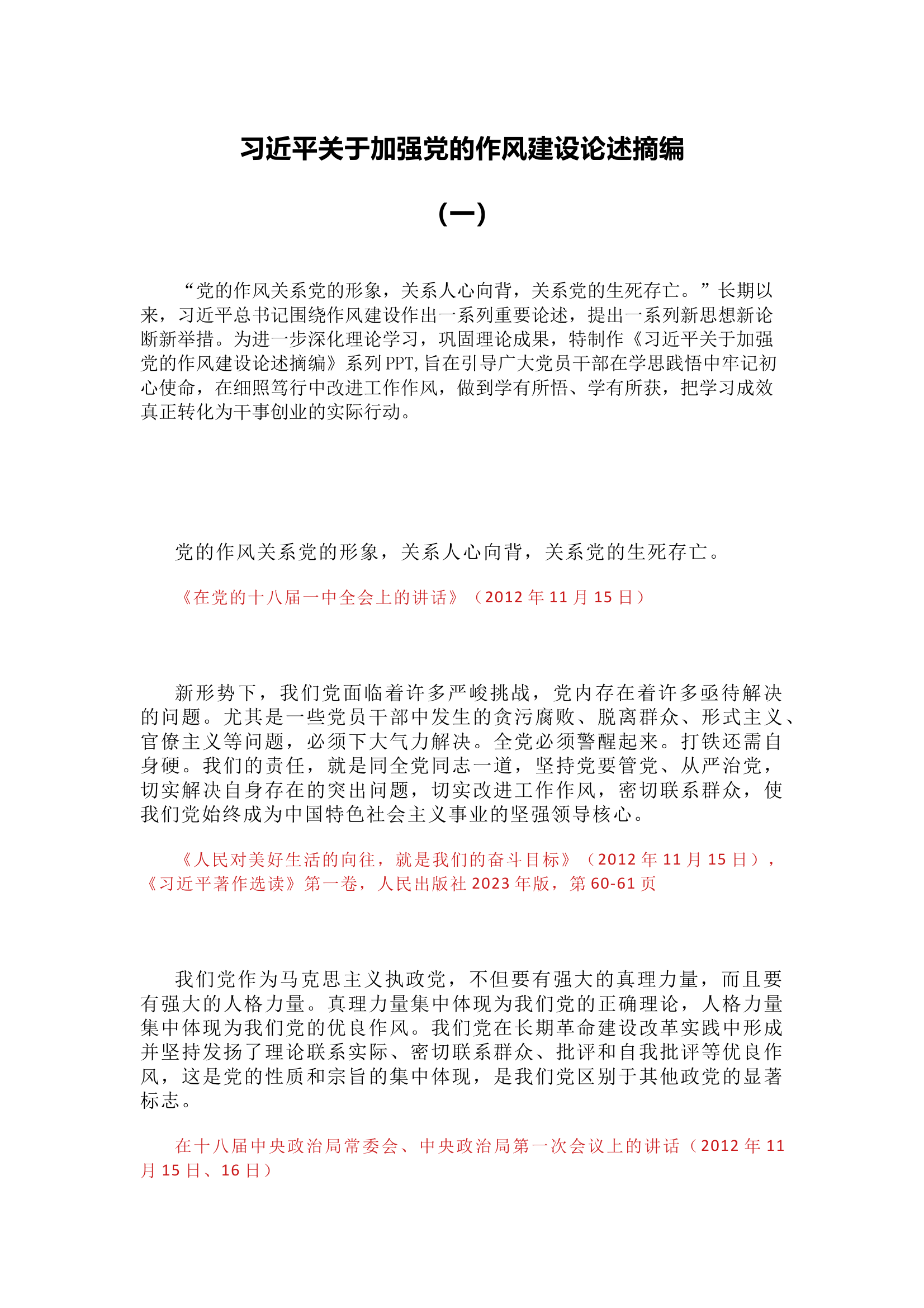 专题党课：习近平关于加强党的作风建设论述摘编（一）讲稿 第1页