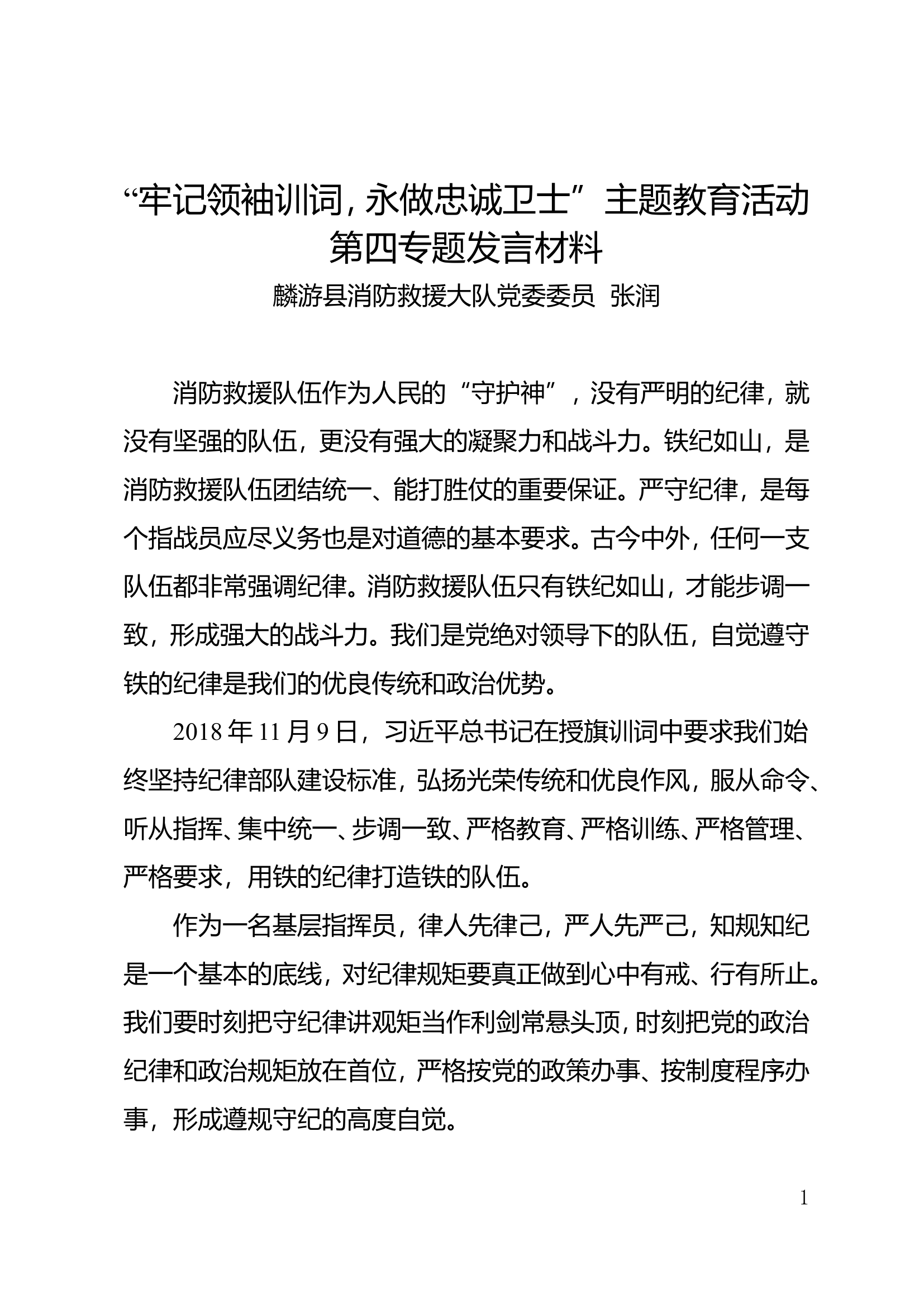 主题教育第四专题研讨材料指导员.doc 第1页