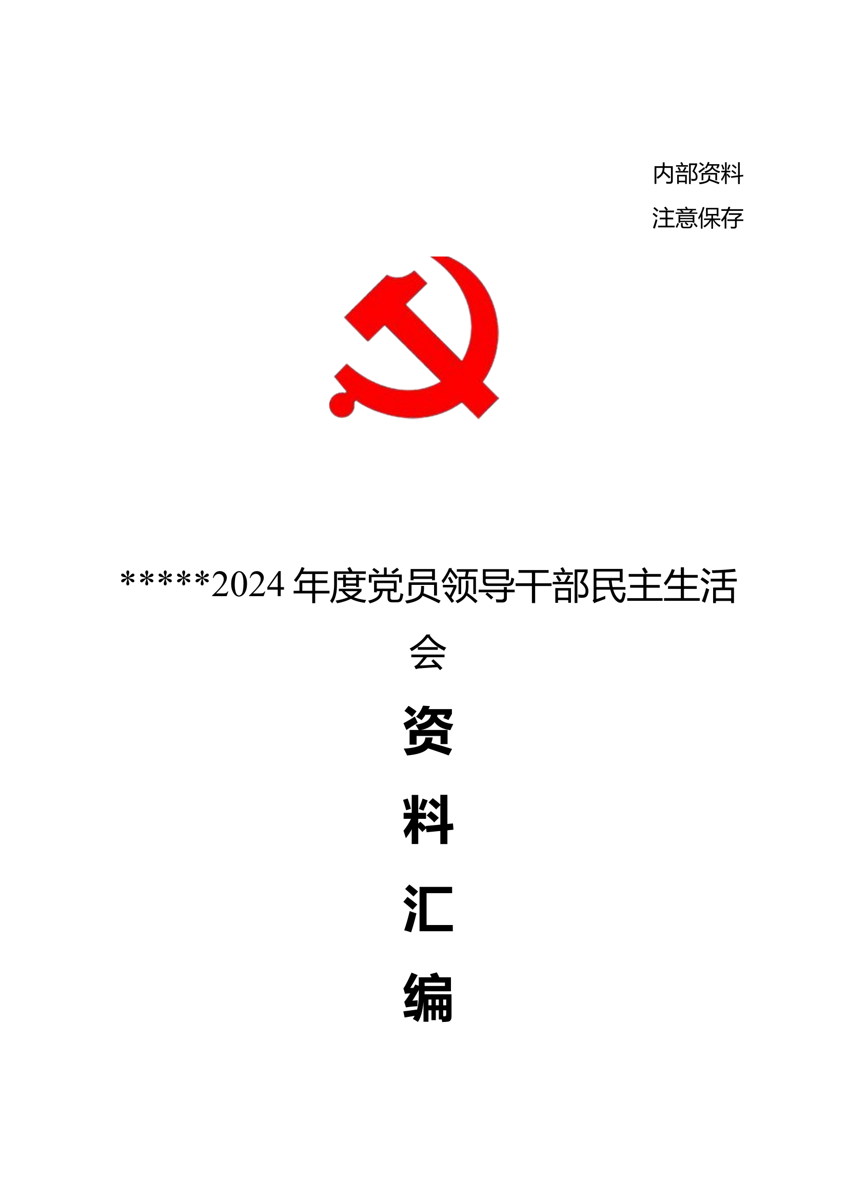 2024年度党员领导干部民主生活会 (最终) 第1页