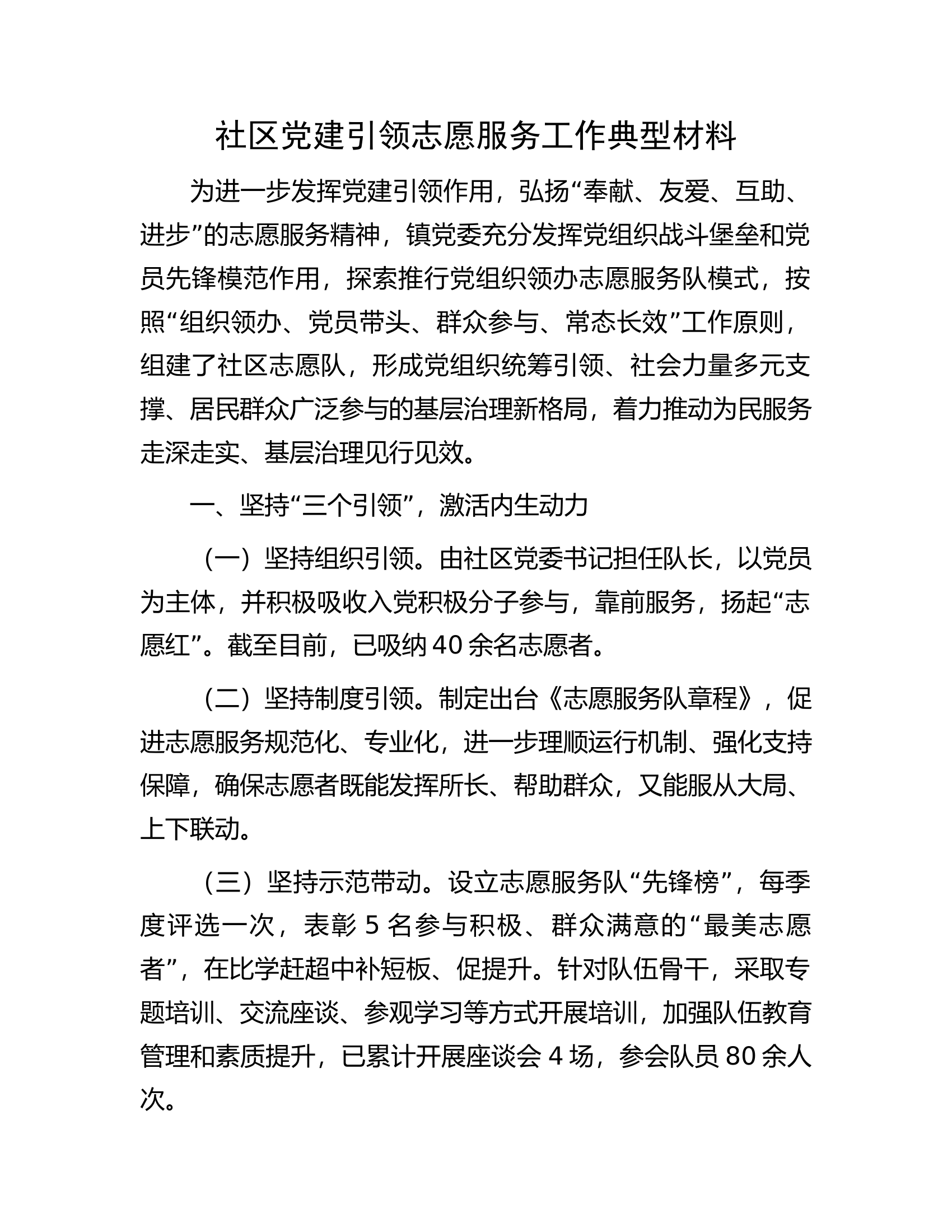 社区党建引领志愿服务工作典型材料.docx 第1页