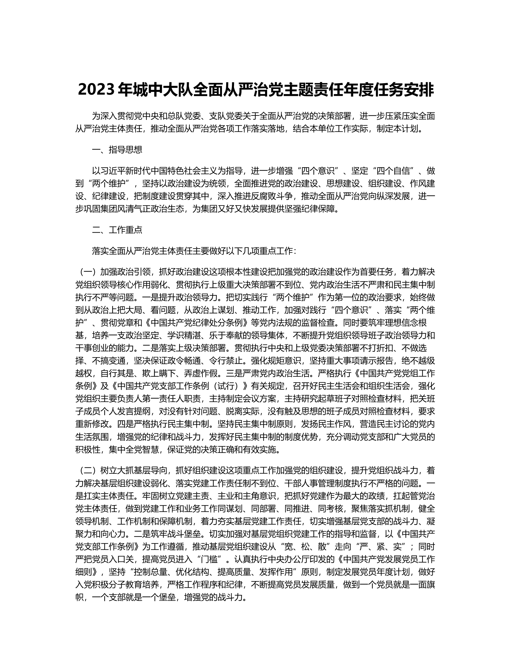 城中大队2023年落实全面从严治党主体责任任务安排.docx 第1页