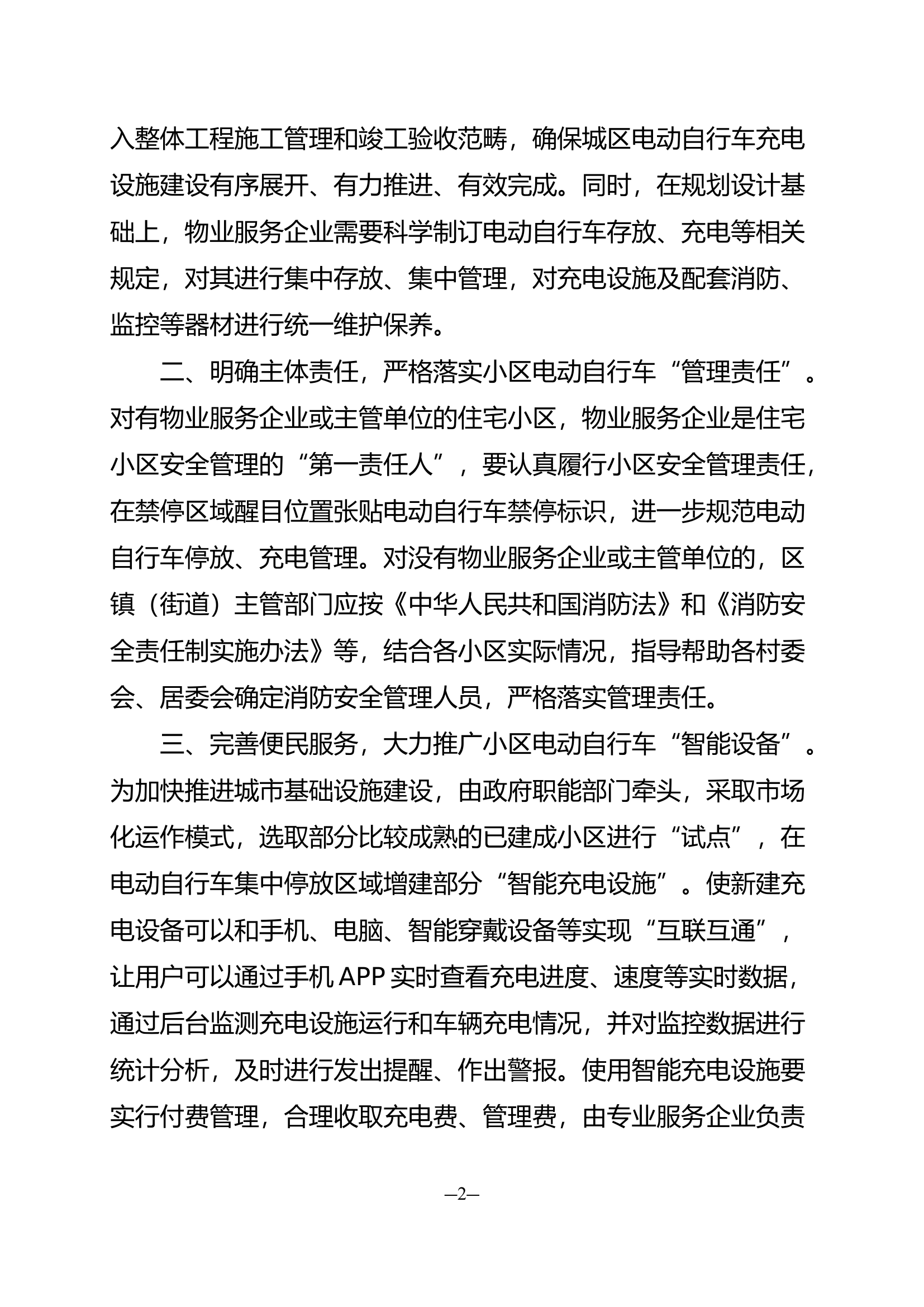 精品：关于加强小区电动自行车管理的实践与思考.docx 第2页