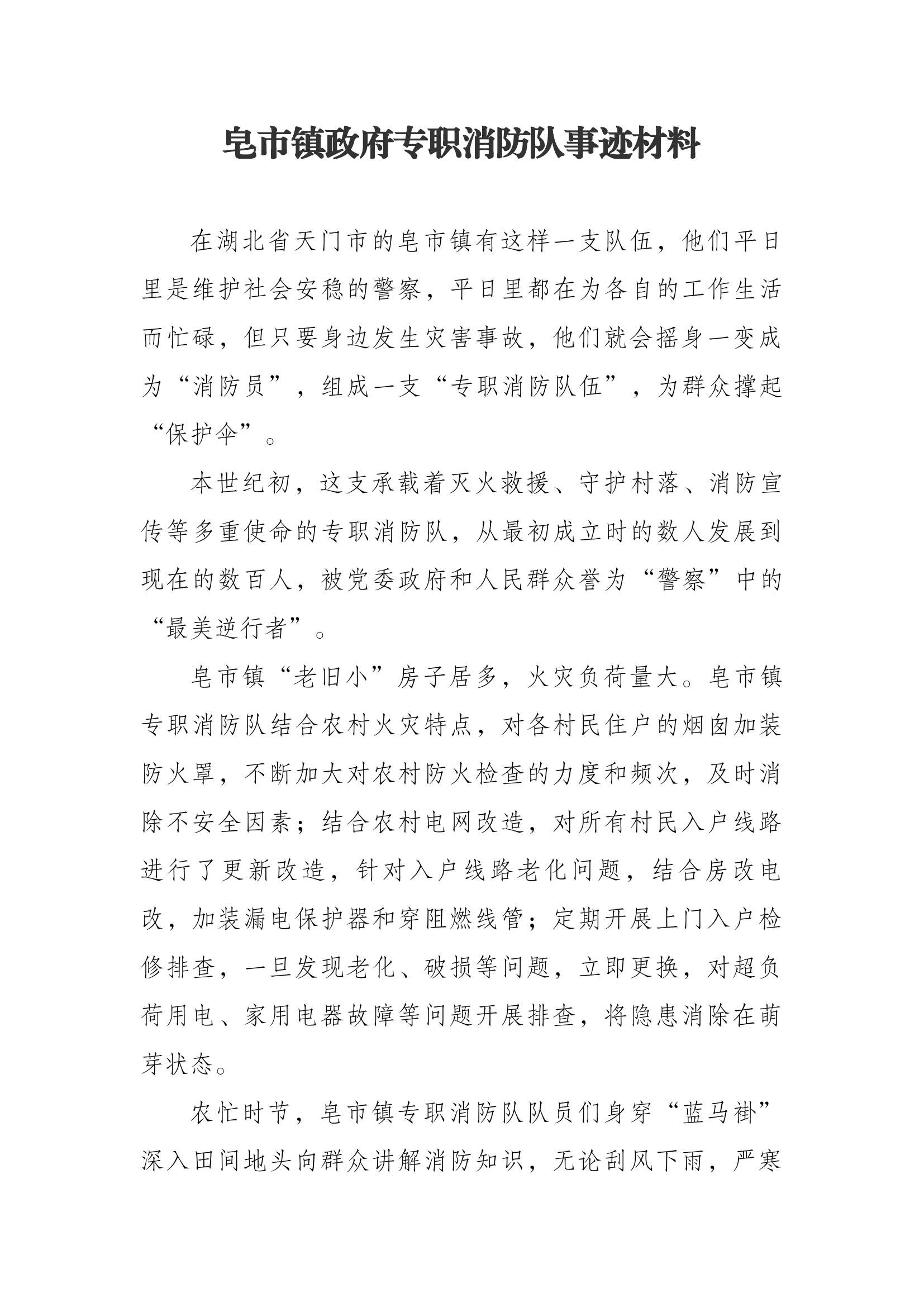 皂市镇政府专职消防队事迹材料.docx 第1页
