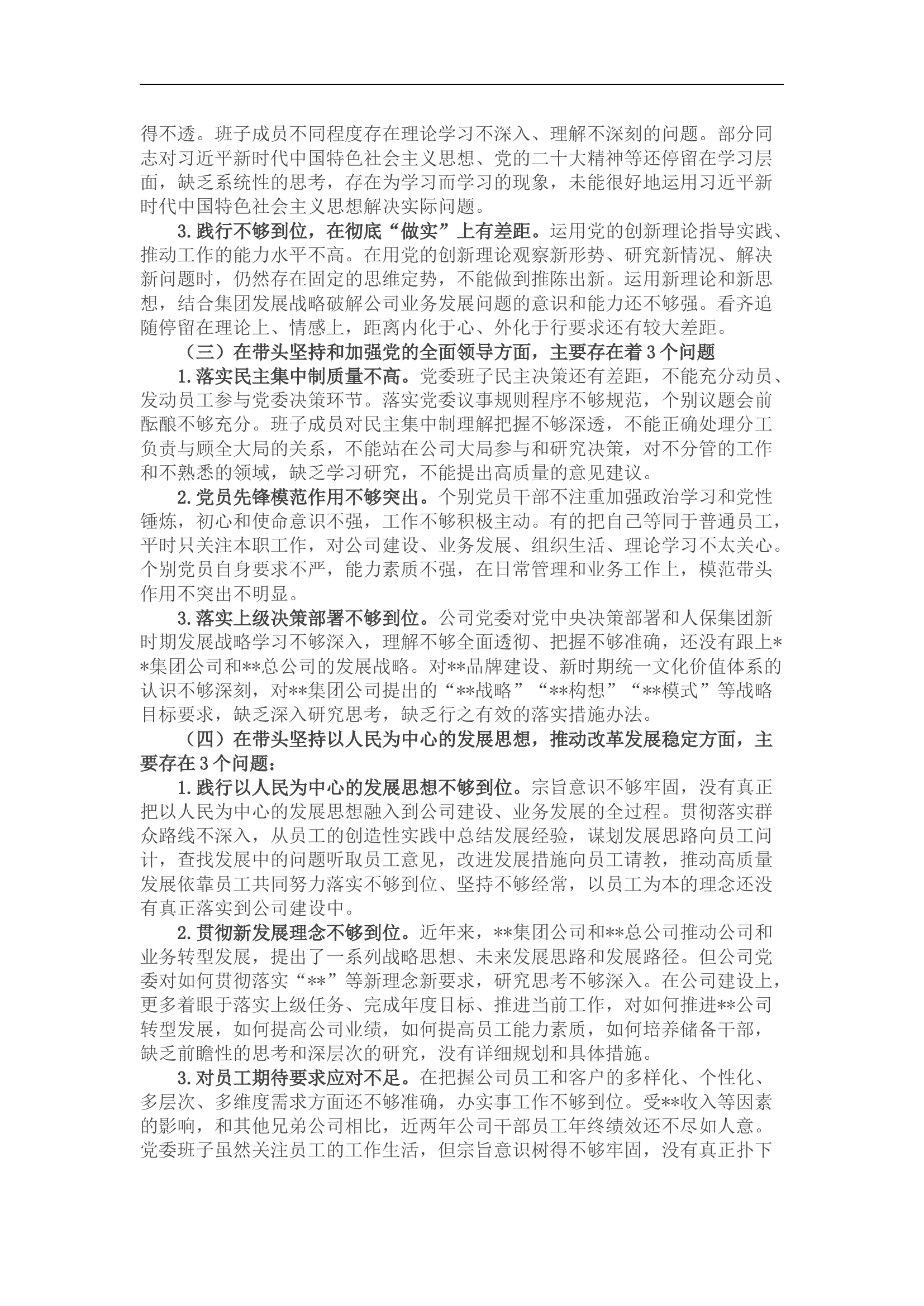 国企公司党委班子六个带头民主生活会对照检查材料.docx 第2页