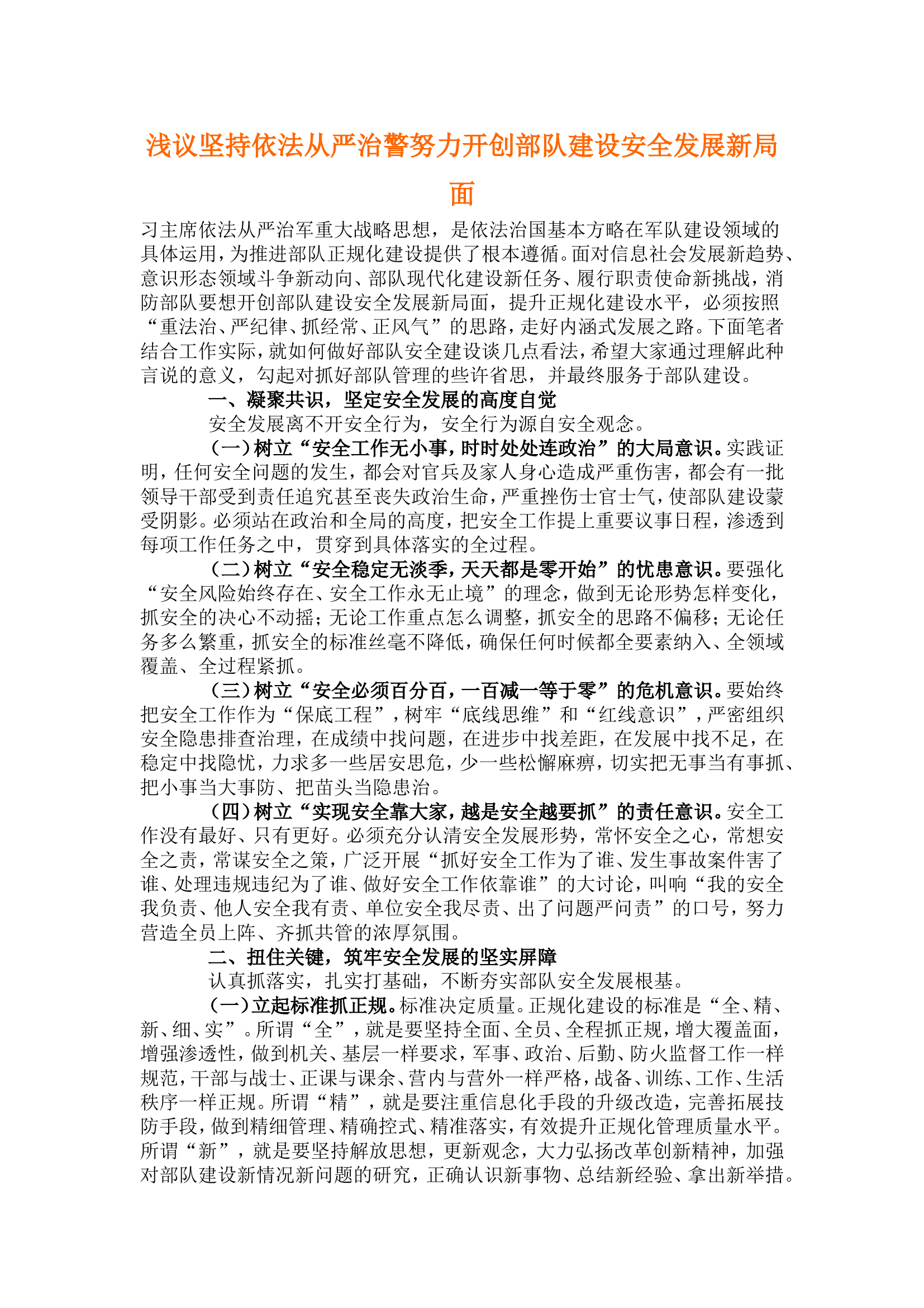 浅议坚持依法从严治警努力开创部队建设安全发展新局面.doc 第1页