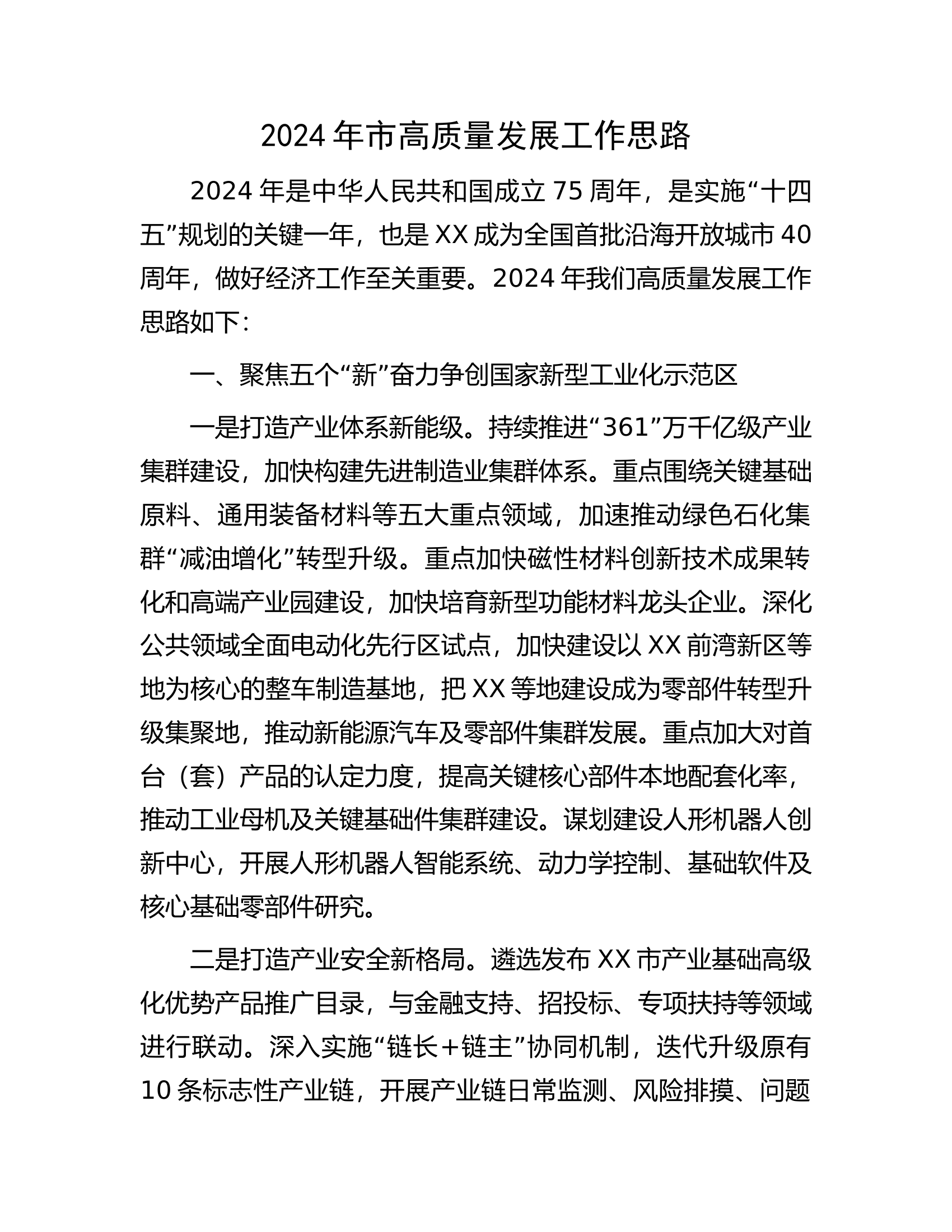 2024年市高质量发展工作思路.docx 第1页