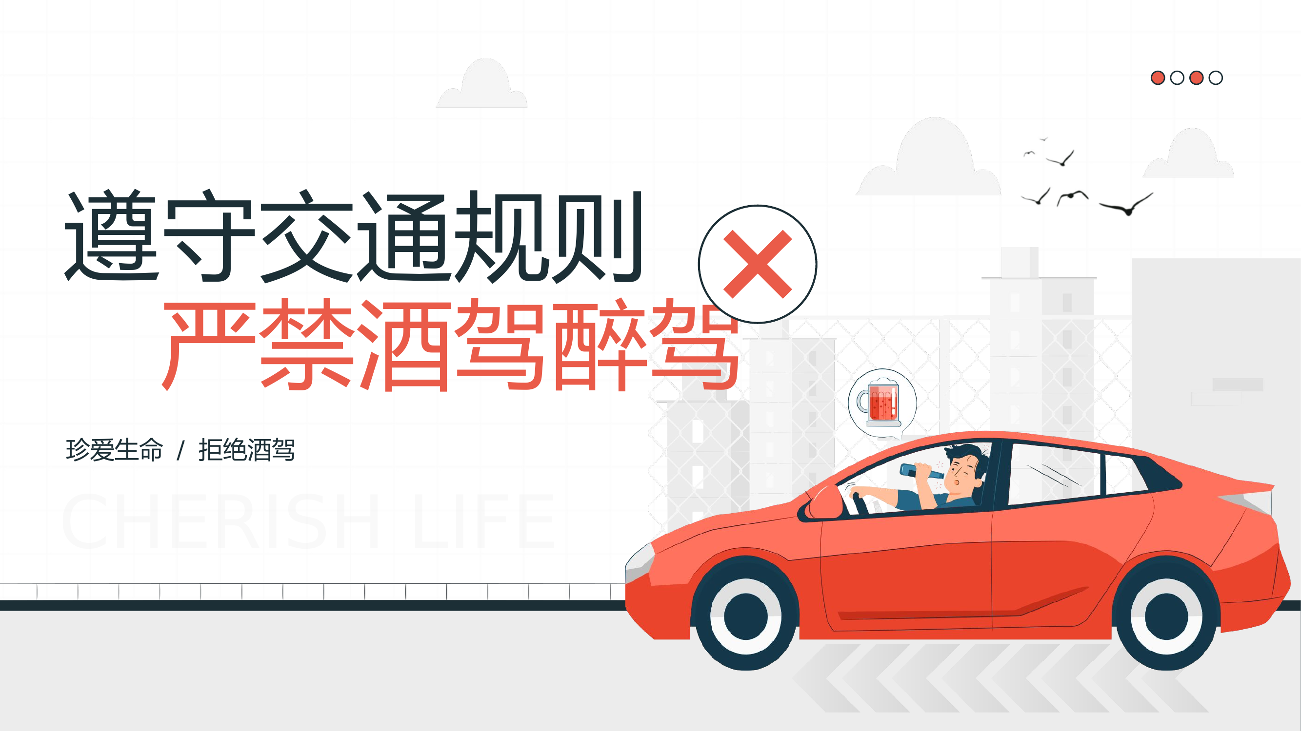 遵守交通规则严禁酒驾醉驾交通行驶安全教育.pptx 第1页