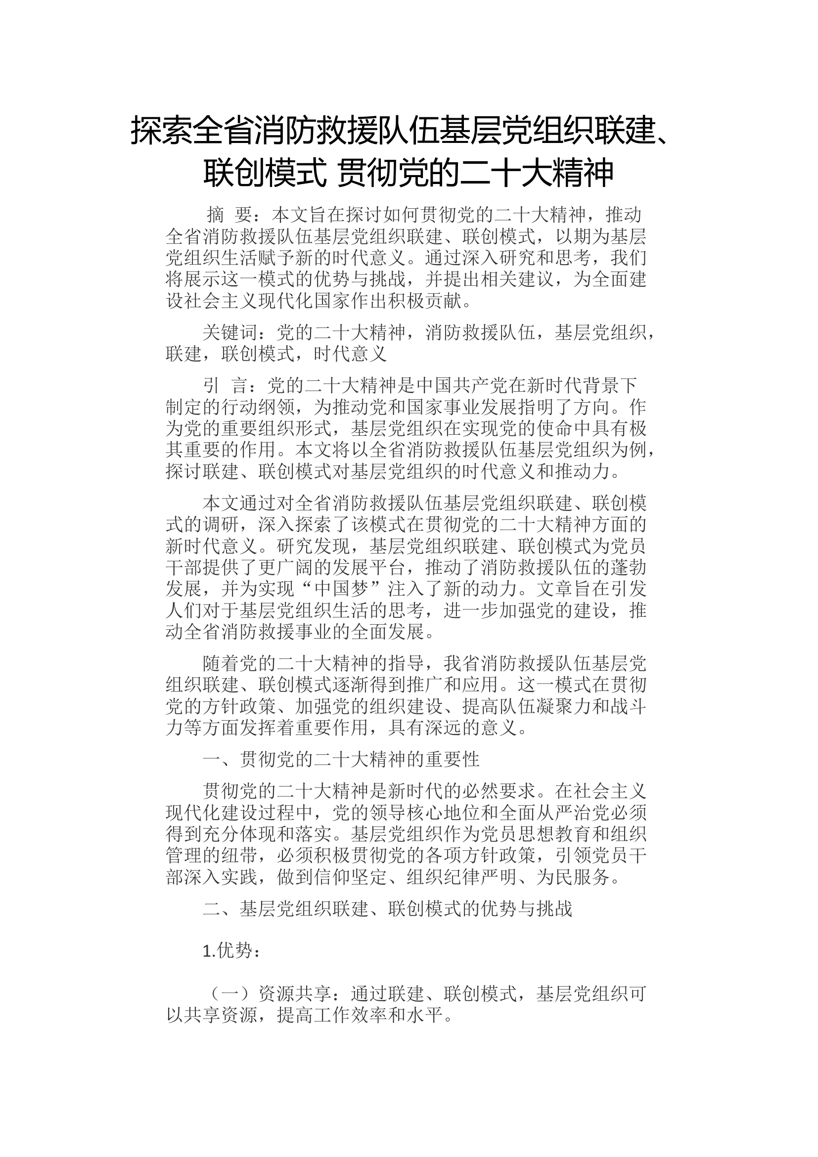探索全省消防救援队伍基层党组织联建、联创模式 贯彻党的二十大精神.docx 第1页