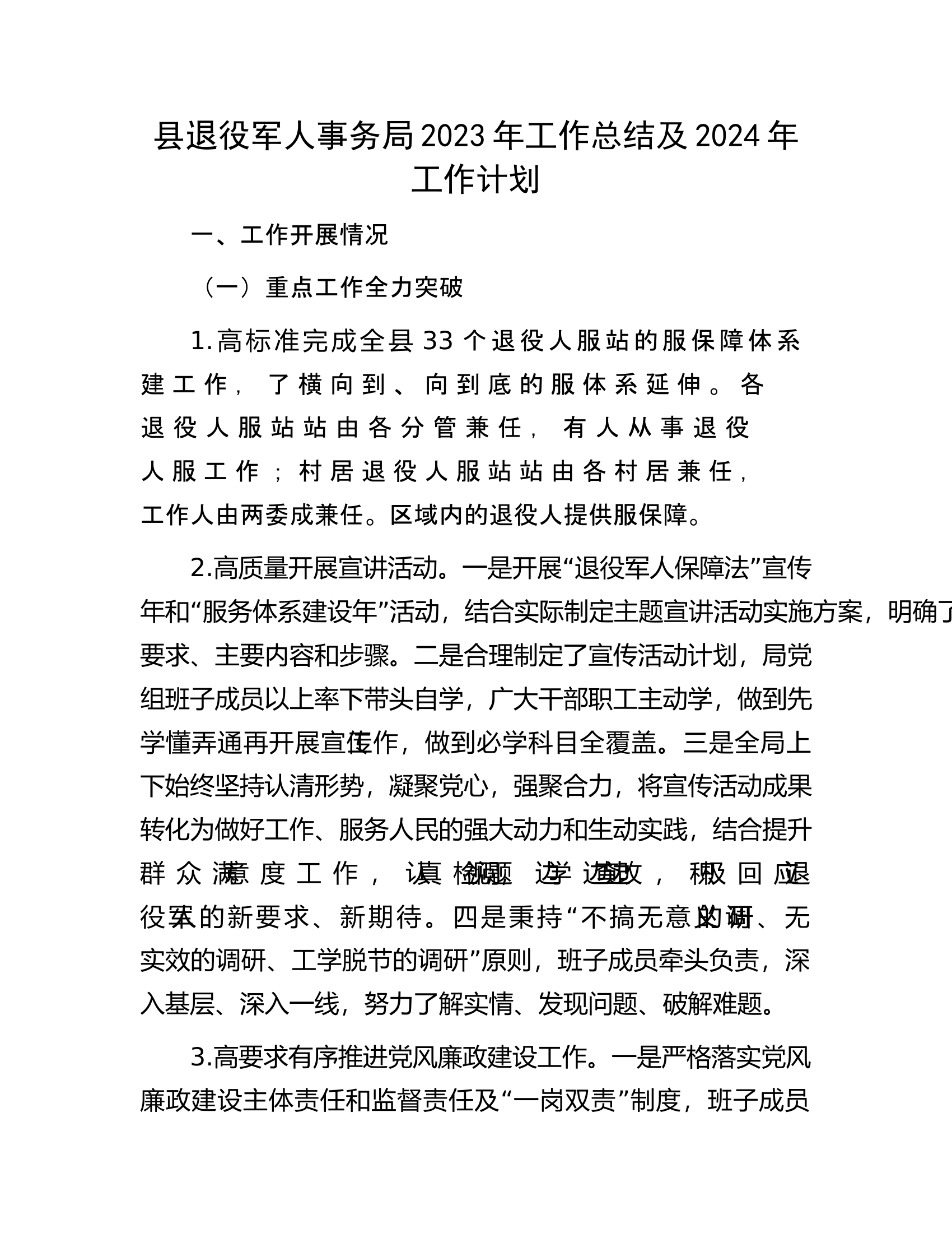 县退役军人事务局2023年工作总结及2024年工作计划.docx 第1页