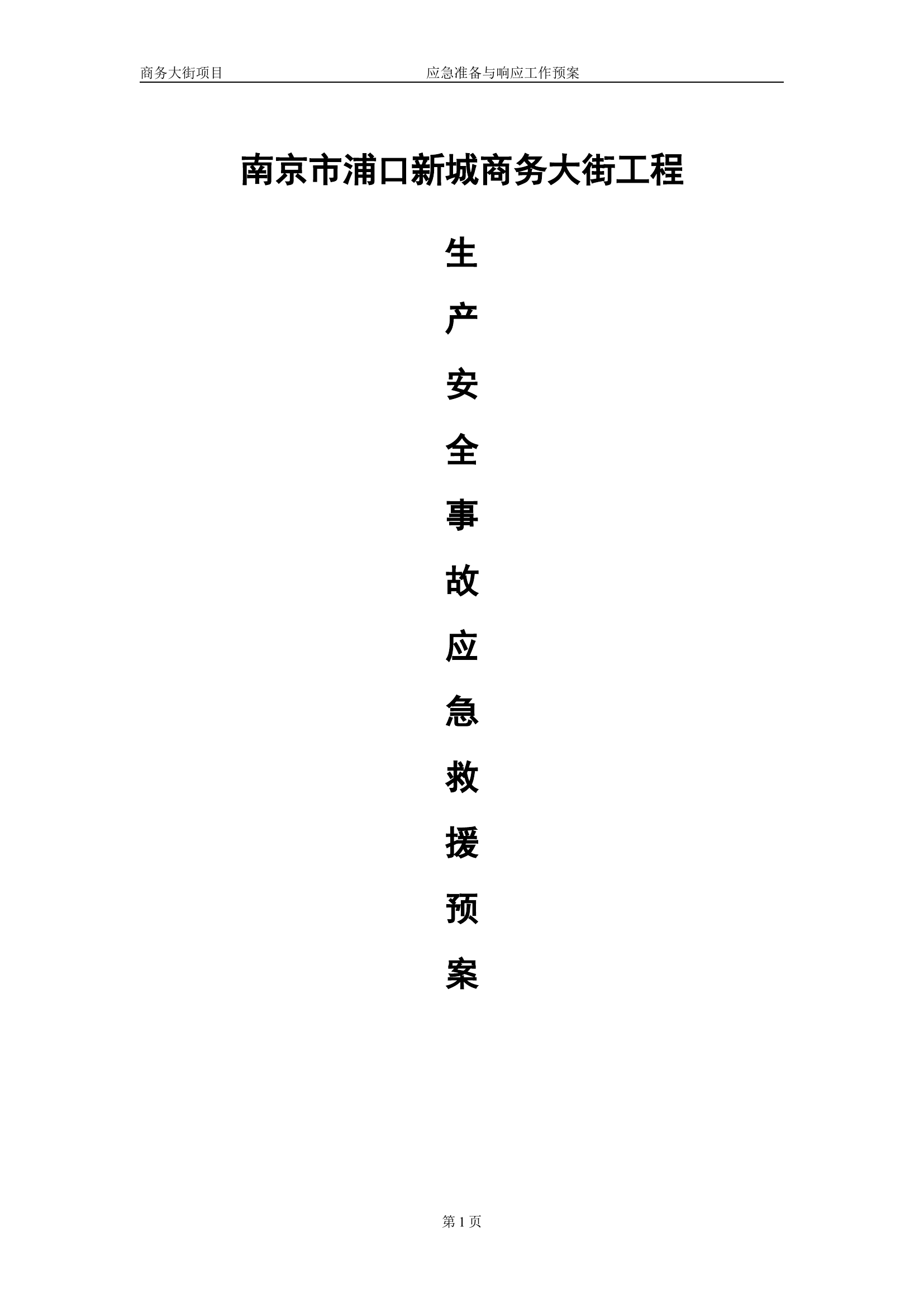 道路施工应急预案.doc 第1页