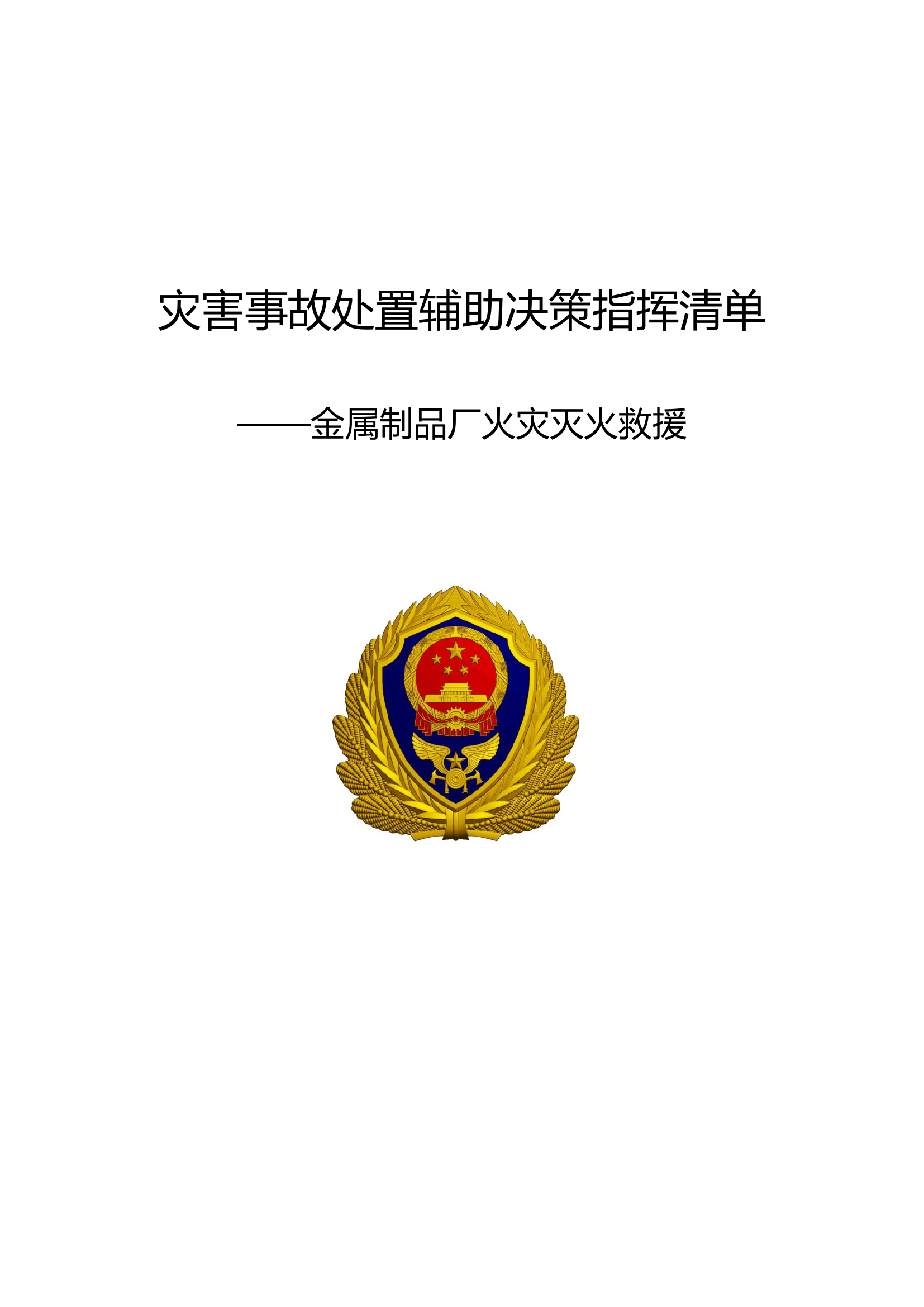 金属制品厂灭火救援辅助决策指挥清单（支队级）.doc 第1页